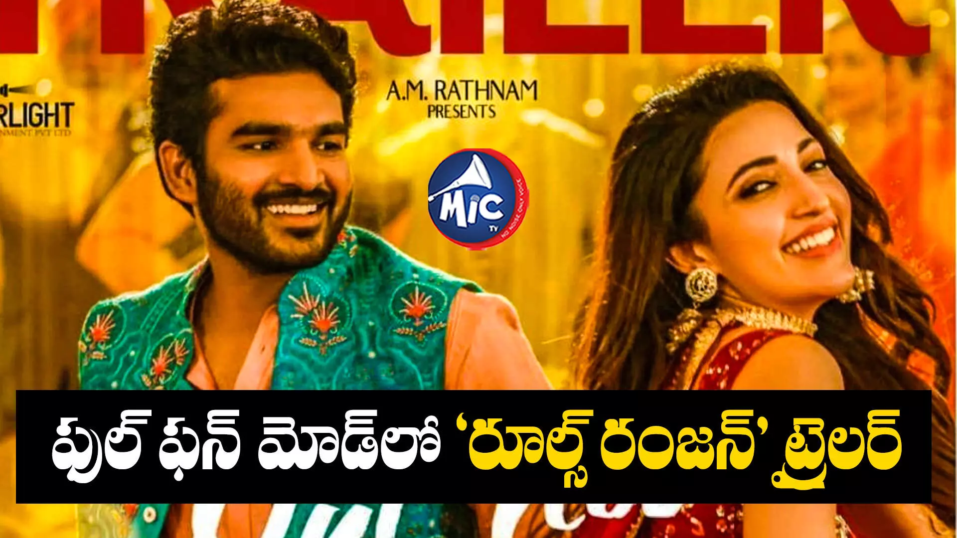 Rules Ranjan Movie Trailer : అమ్మ పాలిచ్చి పెంచుద్ది. అయ్య మందిచ్చి ఓదార్చాల