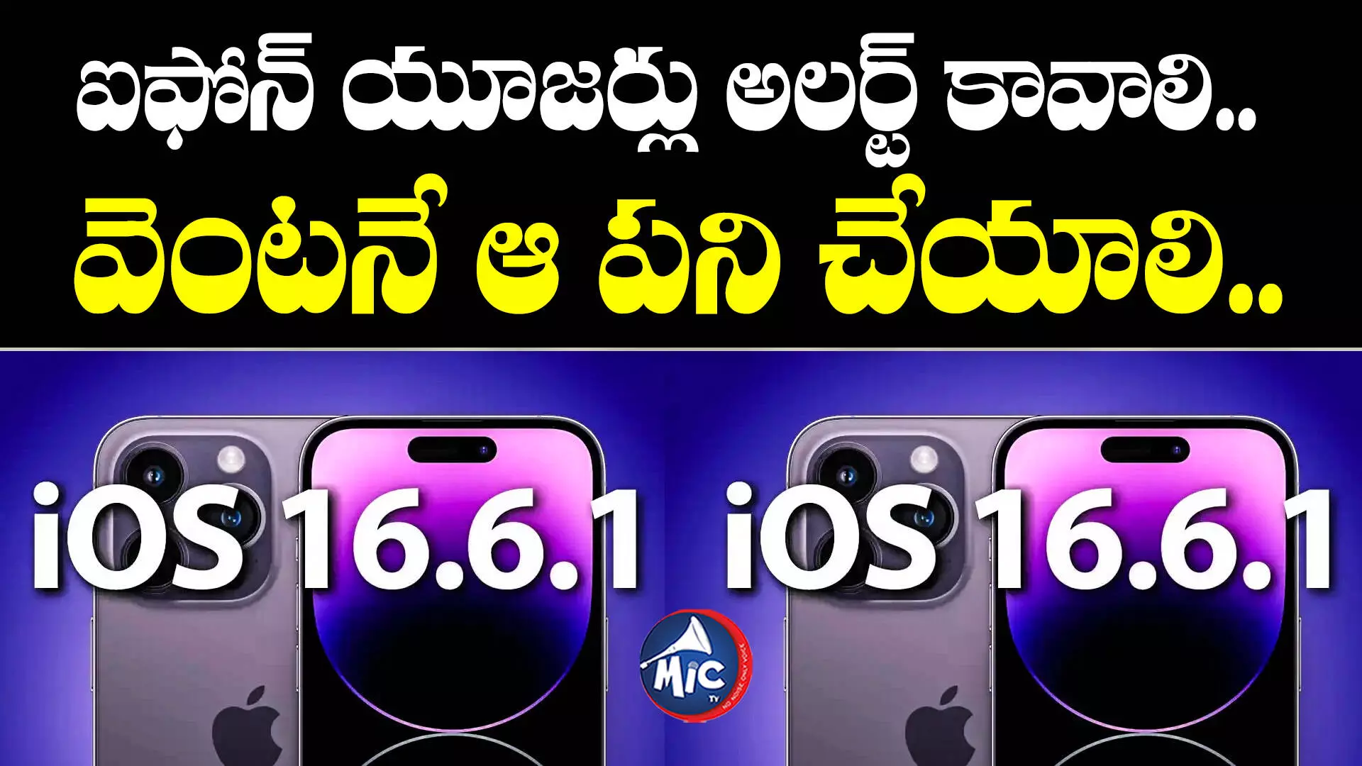 iphone new update  : ఐఫోన్ యూజర్లు అలర్ట్ కావాలి.. వెంటనే ఆ పని చేయాలి..