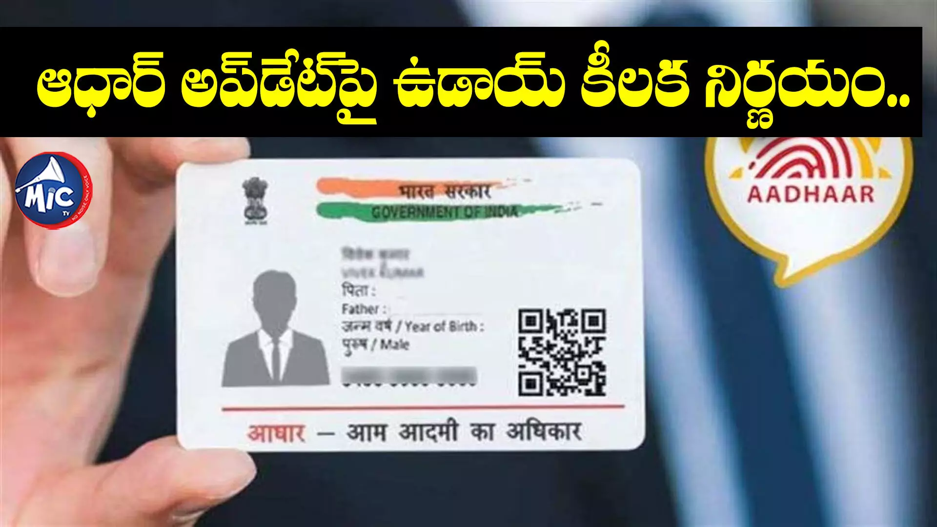 Aadhaar Update.. ఆధార్ అప్‌డేట్‌పై ఉడాయ్ కీలక నిర్ణయం.. అప్పటి వరకు..