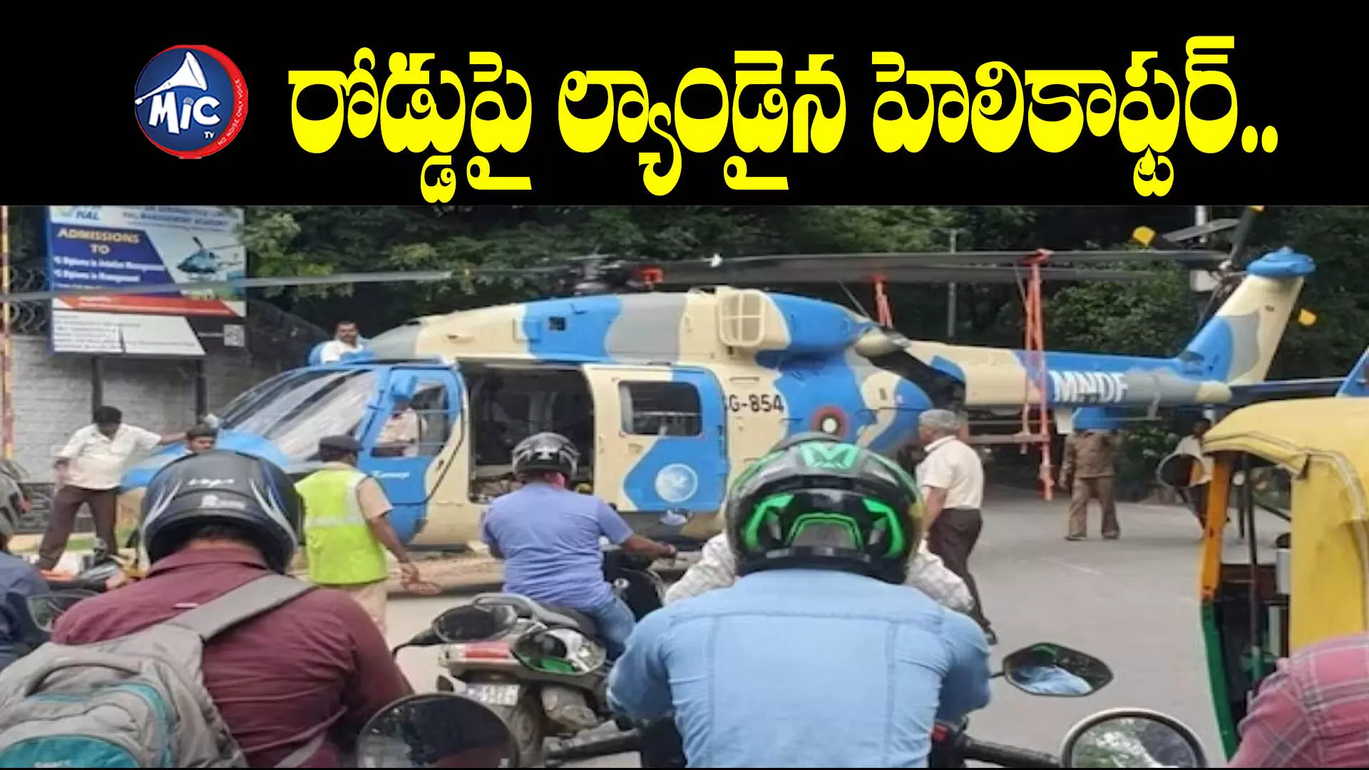 Bengaluru : రోడ్డుపై ల్యాండైన హెలికాఫ్టర్.. నిలిచిన ట్రాఫిక్