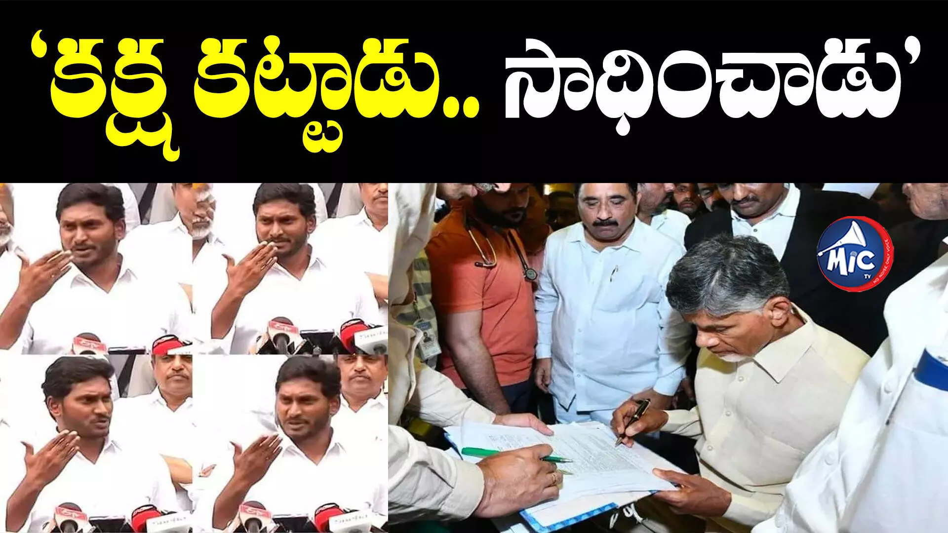 Chandrababu arrest: ‘కొట్టాడు తీసుకున్నాం.. మా టైం వస్తుంది’: జగన్ వీడియో వైరల్