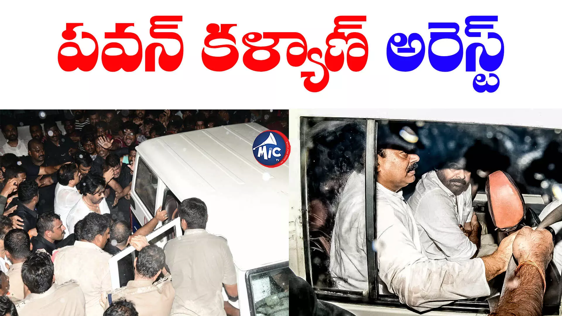 Pawan kalyan arrest:పవన్ కల్యాణ్‌⁬ అరెస్ట్.. ఆయన్ను ఎక్కడికి తీసుకెళ్లారో చెప్పాలి?: జనసేనాని