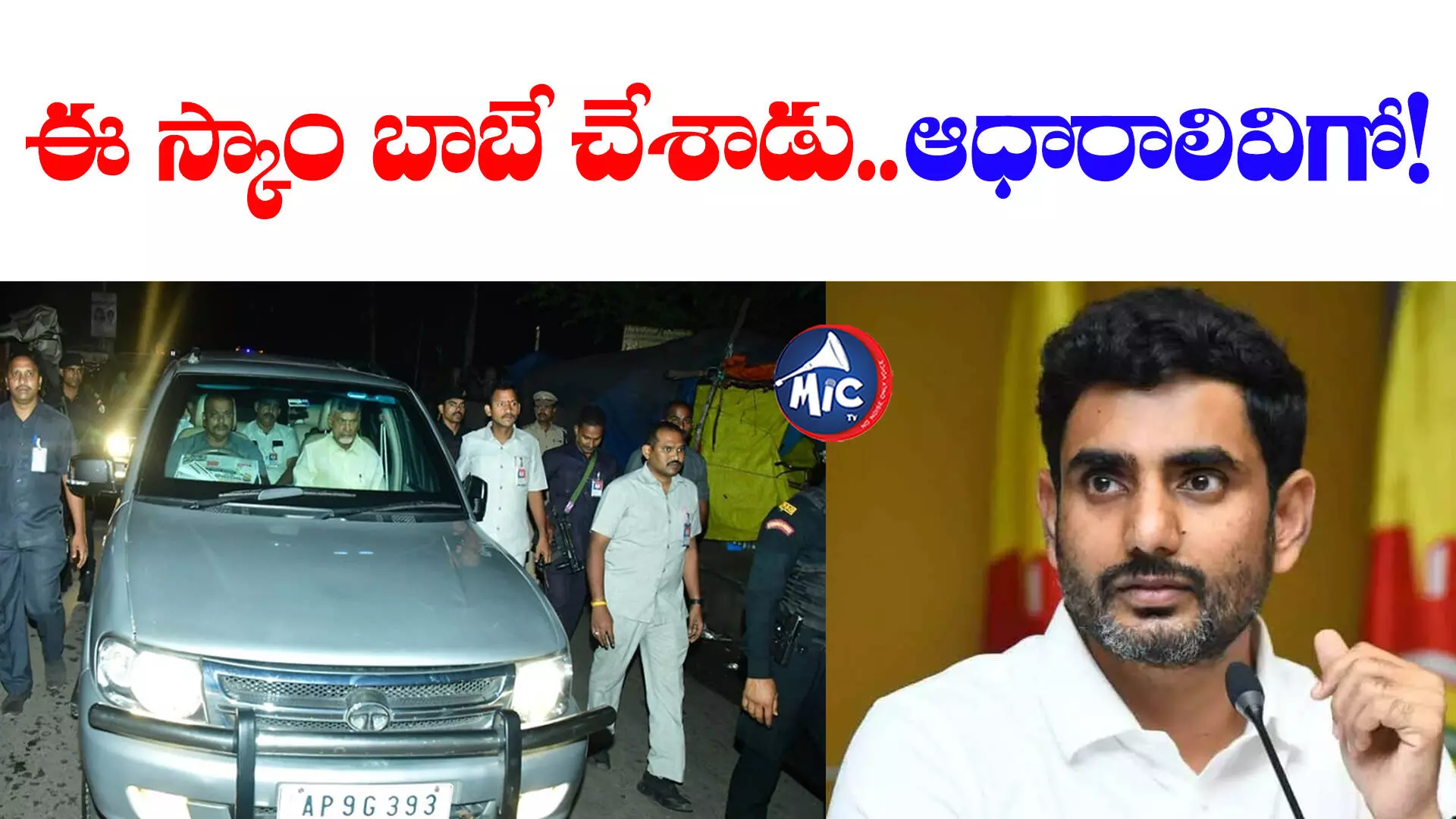 Chandrababu arrest: స్కాంలో నారా లోకేష్ పాత్ర.. సీఐడీ రిపోర్ట్⁬లో సంచలన విషయాలు