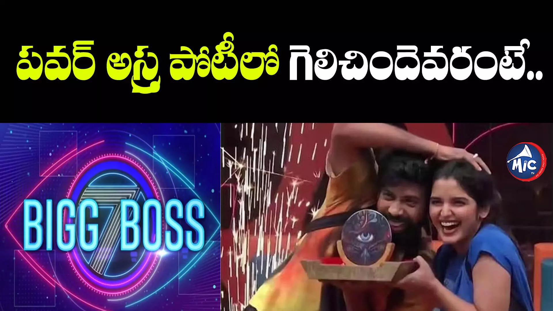 Bigg Boss Season 7 : ఆట సందీప్ వర్సెస్ ప్రియాంక జైన్.. గెలిచిందెవరంటే..?