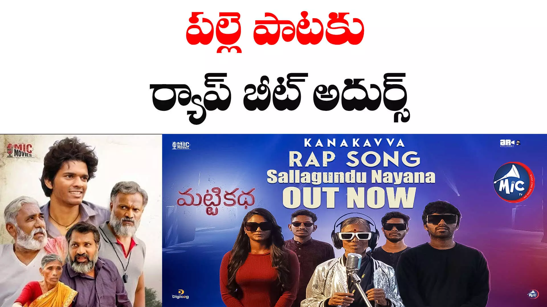 Mattikatha song: మట్టికథ నుంచి ర్యాప్ సాంగ్ రిలీజ్