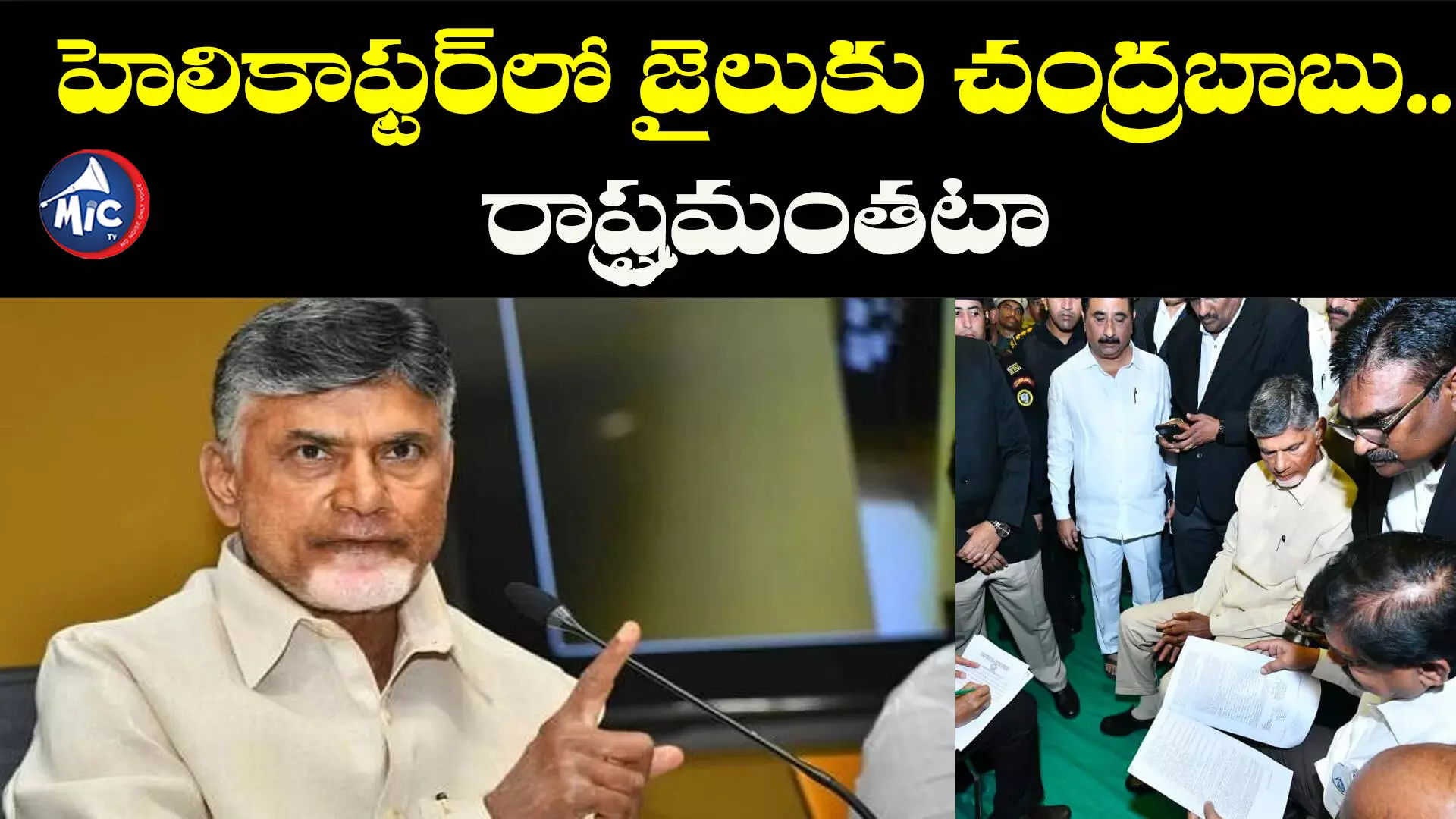 హెలికాఫ్టర్⁬లో జైలుకు చంద్రబాబు.. రాష్ట్రమంతటా 144 సెక్షన్..