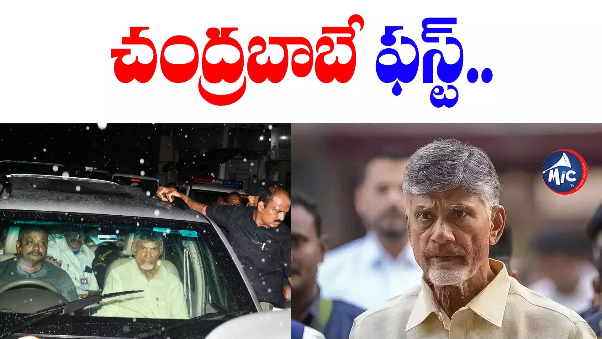 తెలుగు రాష్ట్రాల్లో జైలుకెళ్లిన తొలి మాజీ సీఎంగా చంద్రబాబు..