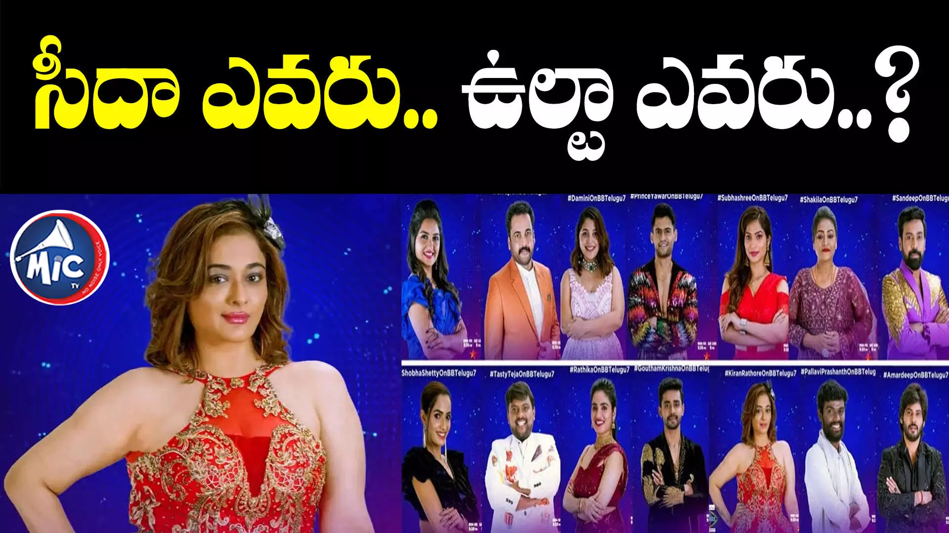 Bigg Boss7 : ఉల్టా పల్టాగా ఫస్ట్ వీక్.. ఆమె ఎలిమినేట్..