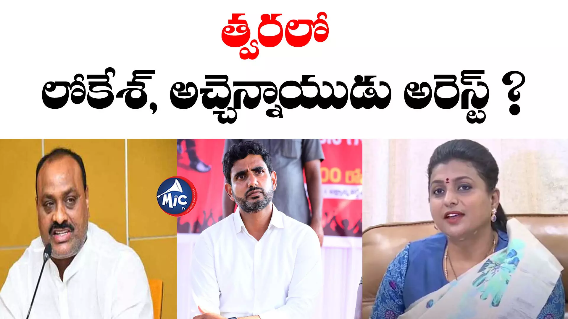 త్వరలోనే లోకేశ్, అచ్చెన్నాయుడు అరెస్టు : మంత్రి రోజా