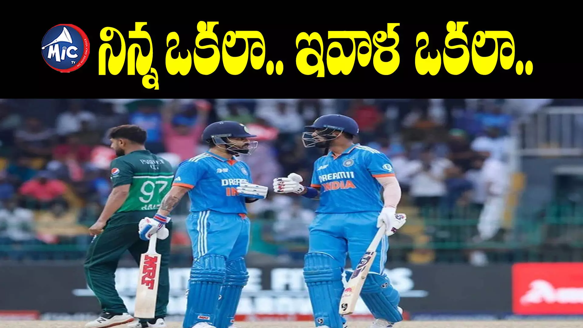 IND vs PAK: మొదలైన మ్యాచ్.. కన్⁬ఫ్యూజన్⁬లో భారత బ్యాట్స్⁬మెన్