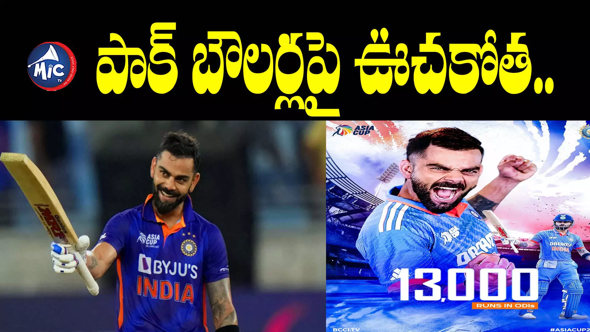 IND vs PAK: సచిన్ రికార్డ్ బ్రేక్⁬కు ఇంకా రెండు సెంచరీలే!