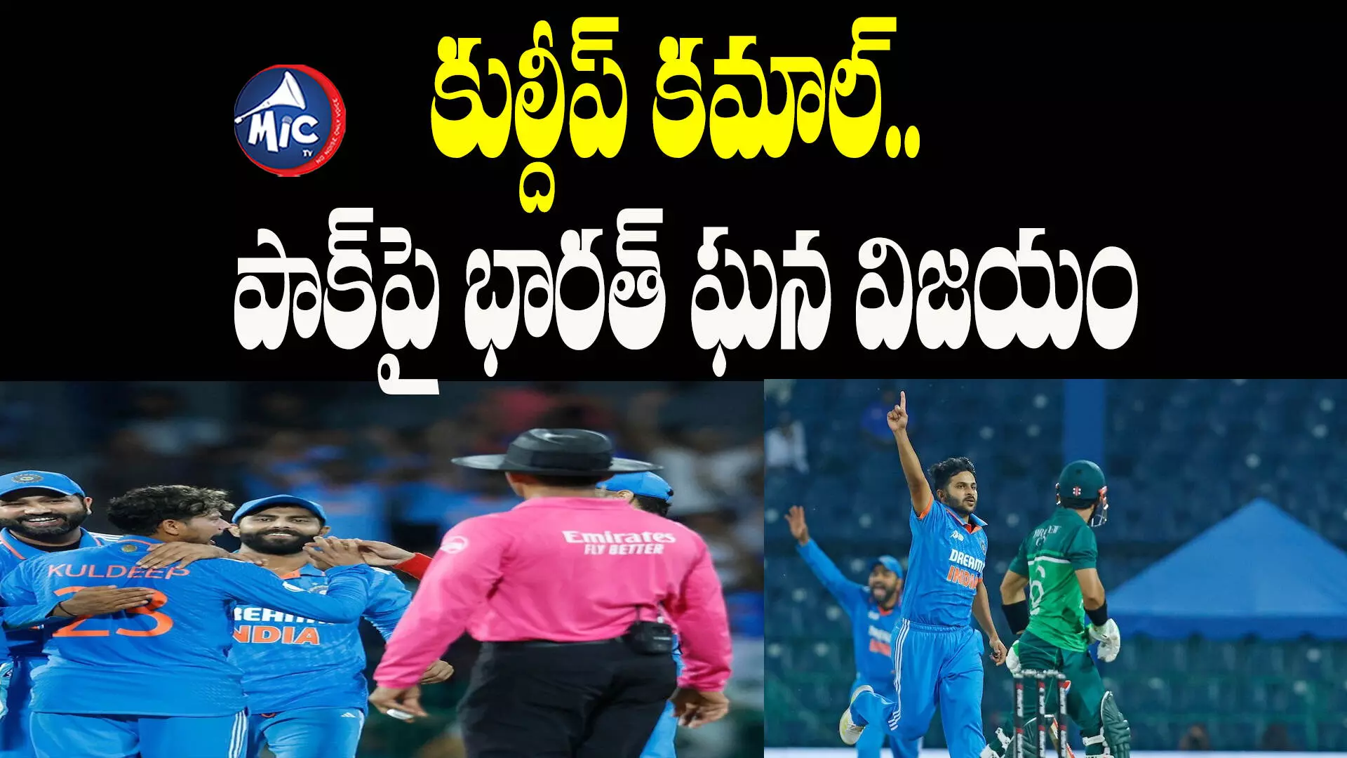 IND vs PAK: కుల్దీప్ కమాల్.. పాక్⁬పై భారత్ ఘన విజయం