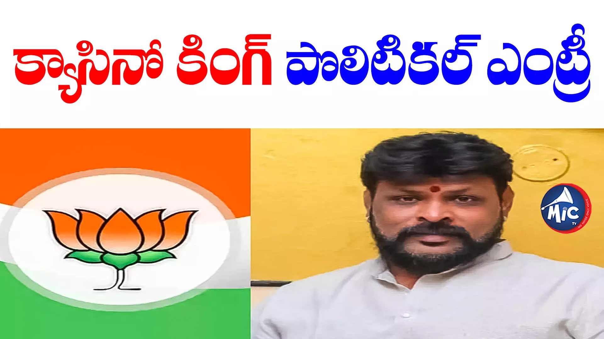 ఇవాళ బీజేపీలో చేరనున్న క్యాసినో కింగ్..ఎల్బీనగర్ నుంచి పోటీ ?