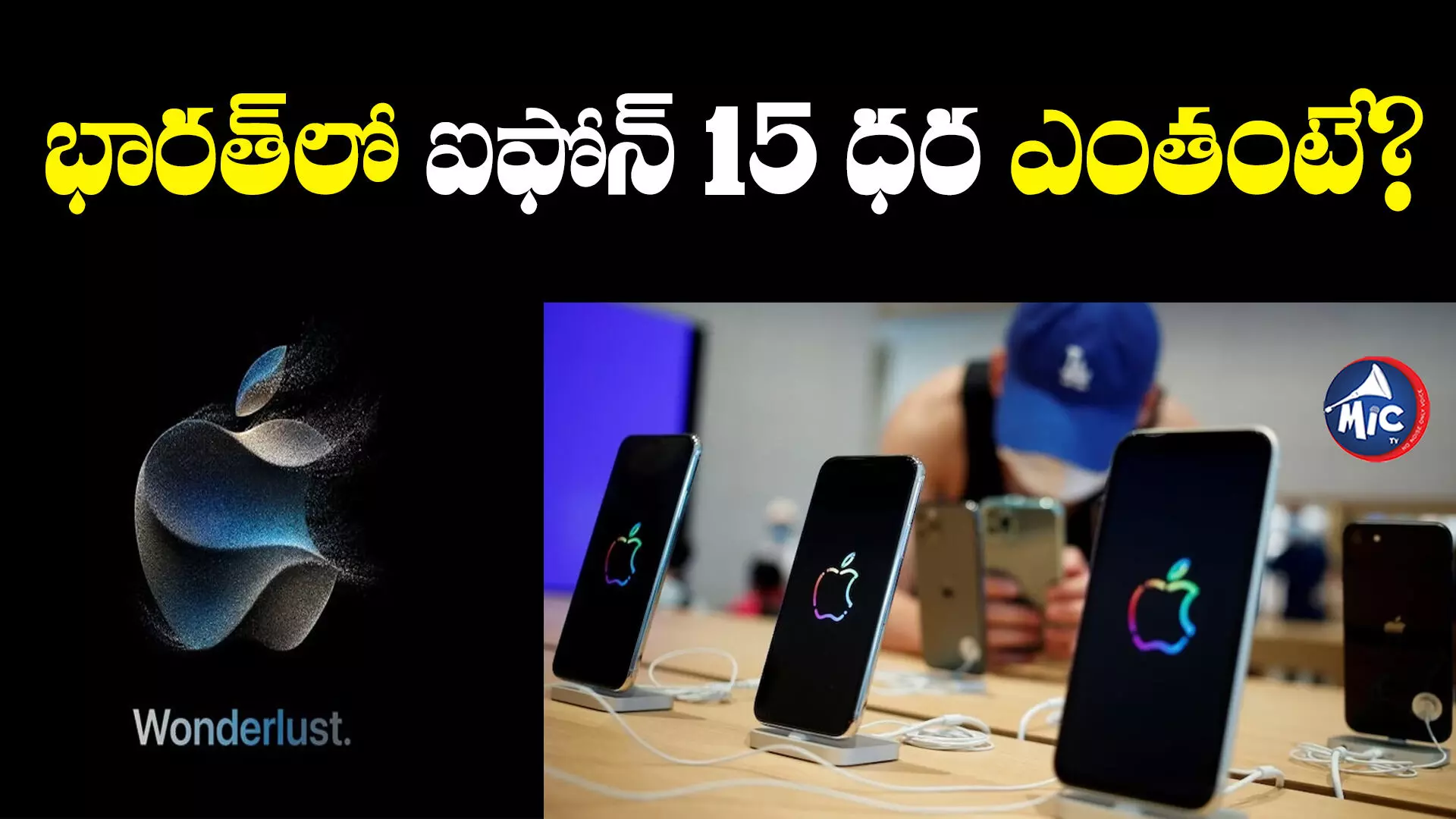 iPhone 15 price: ఐఫోన్ 15తో పాటు.. ఏం ఏం రాబోతున్నాయంటే?