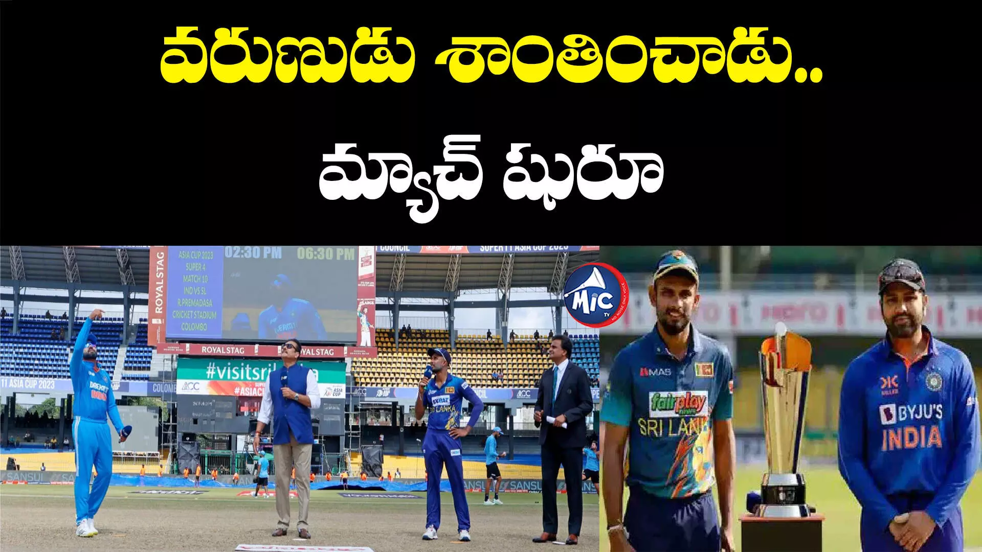 IND vs SL: వరుణుడు శాంతించాడు.. మ్యాచ్ మొదలయింది