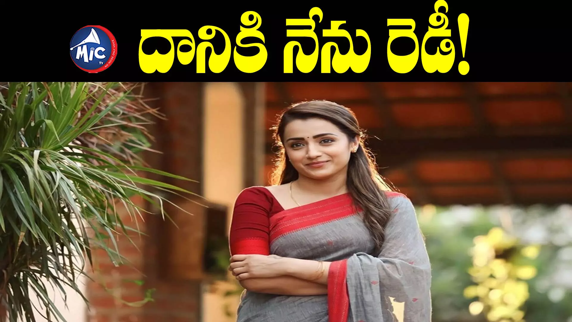 10 ఏళ్ల ట్వీట్⁬కు త్రిష రిప్లై.. ఖుషీలో ఫ్యాన్స్