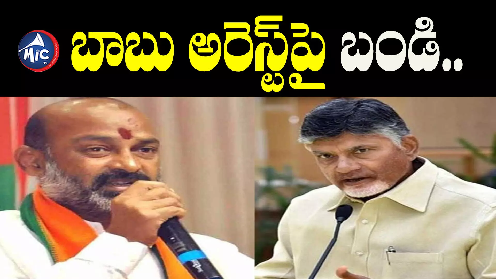 చంద్రబాబు అరెస్ట్.. బండి సంజయ్ ఏమన్నారంటే..?