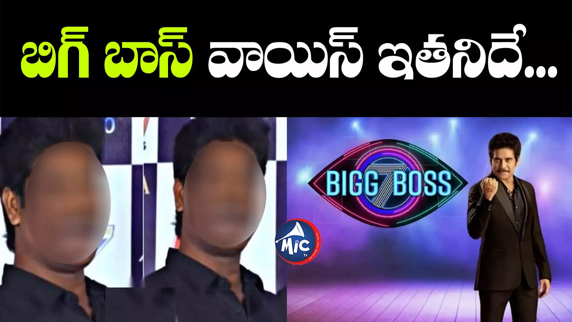 Bigg Boss 7 :100 మందిలో ఒక్కడు...బిగ్ బాస్ హౌస్‎లో వినిపించే వాయిస్ ఇతనిదే