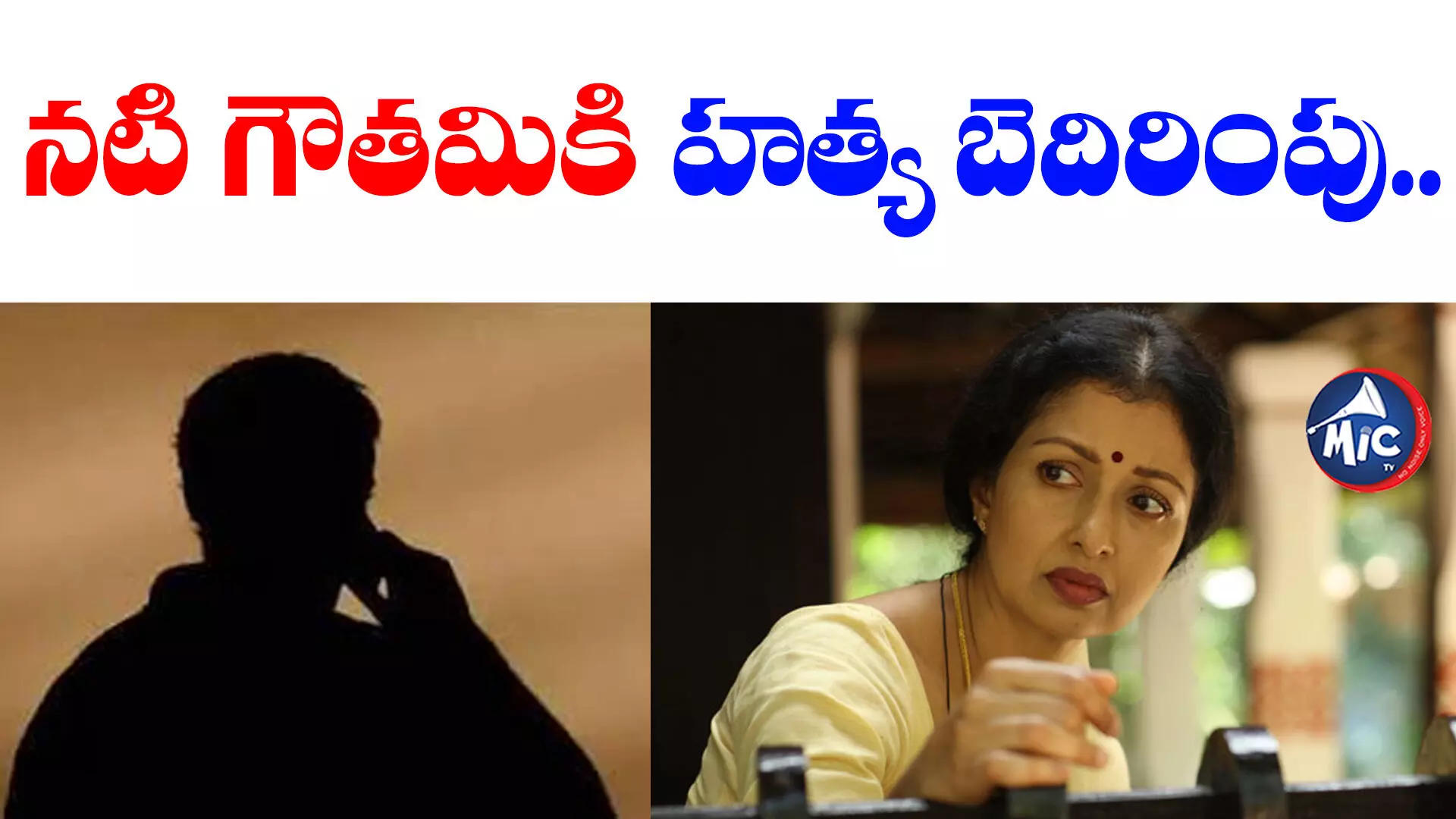 Senior actress Gautami : నటి గౌతమికి హత్య బెదిరింపు.. కూతుర్ని కూడా లేపేస్తామంటూ...