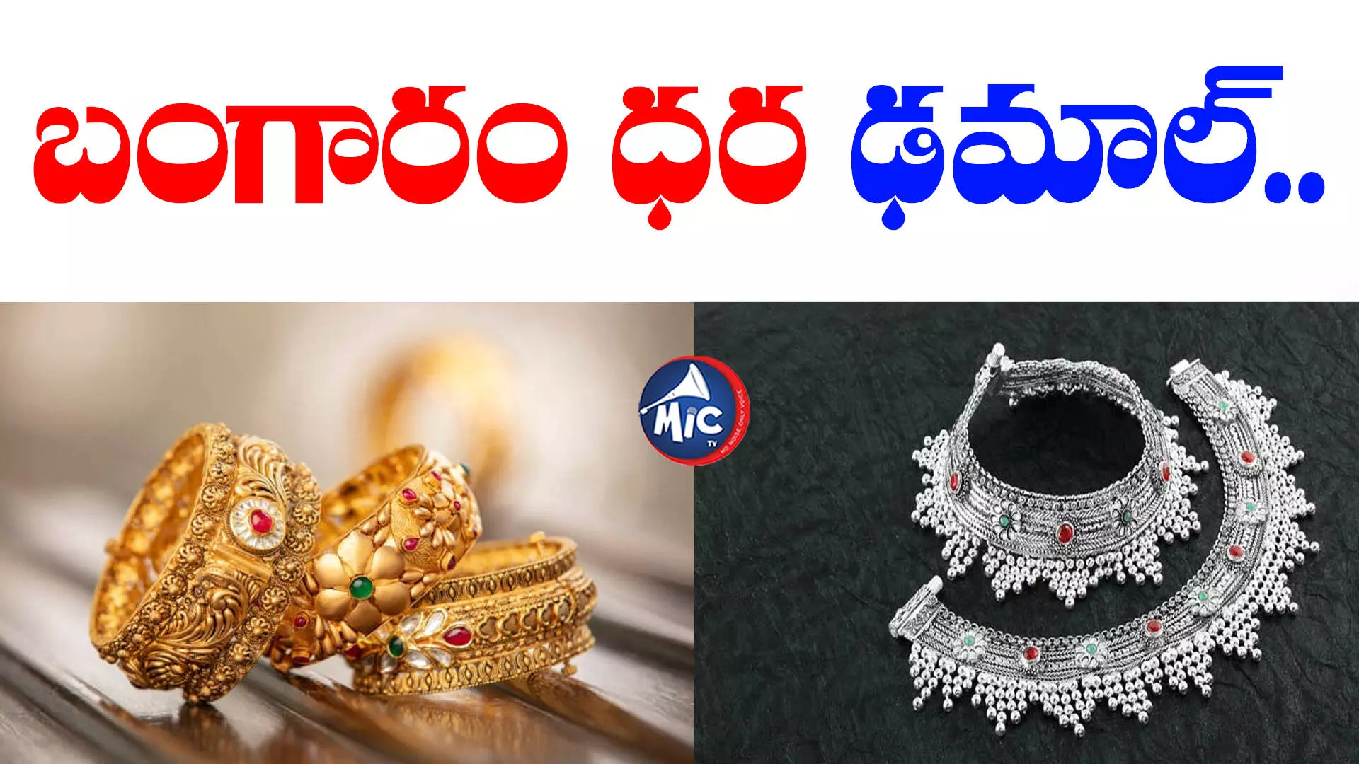 Today gold price :బంగారం ధర ఢమాల్.. వెండిదీ అదే బాట..