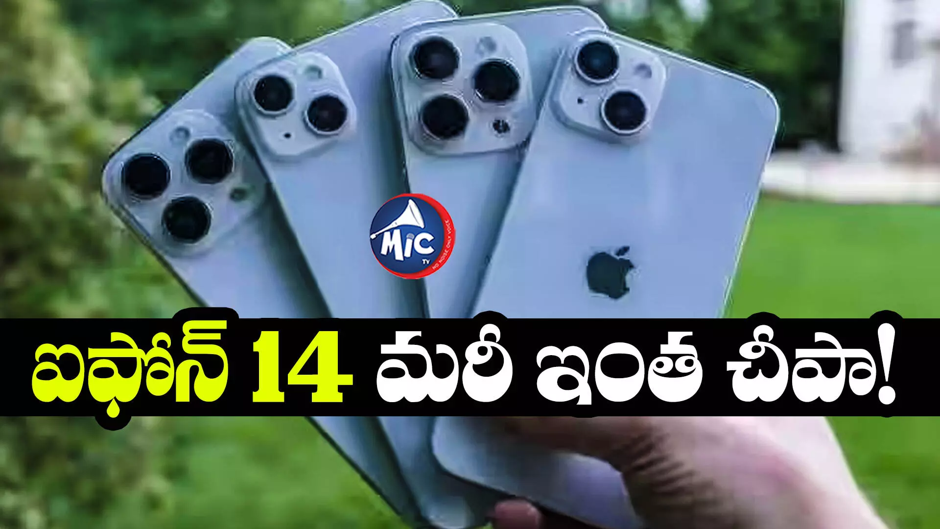 iPhone price drop: ఐఫోన్ 13,14 సిరీస్ ఫోన్ల ధర తగ్గినయ్