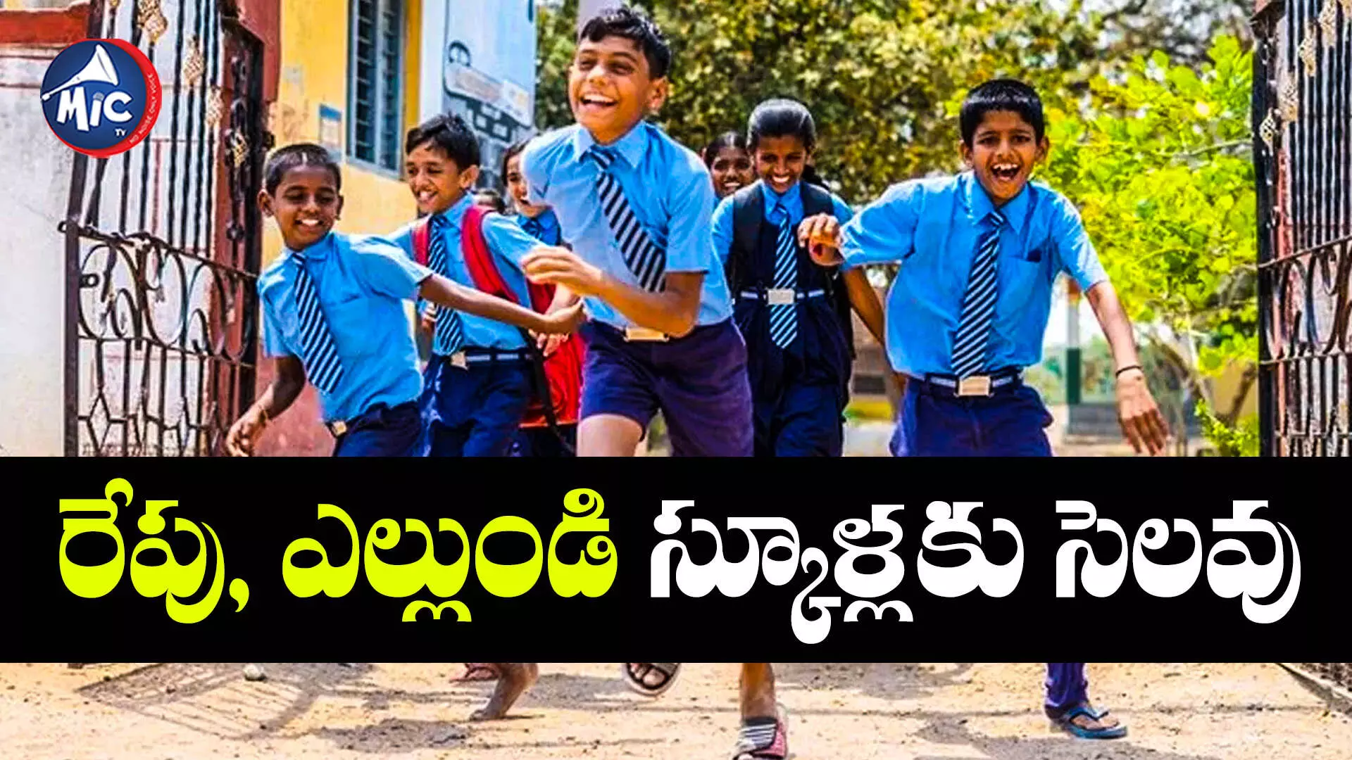 Telangana Schools : రేపు, ఎల్లుండి స్కూళ్లకు సెలవు