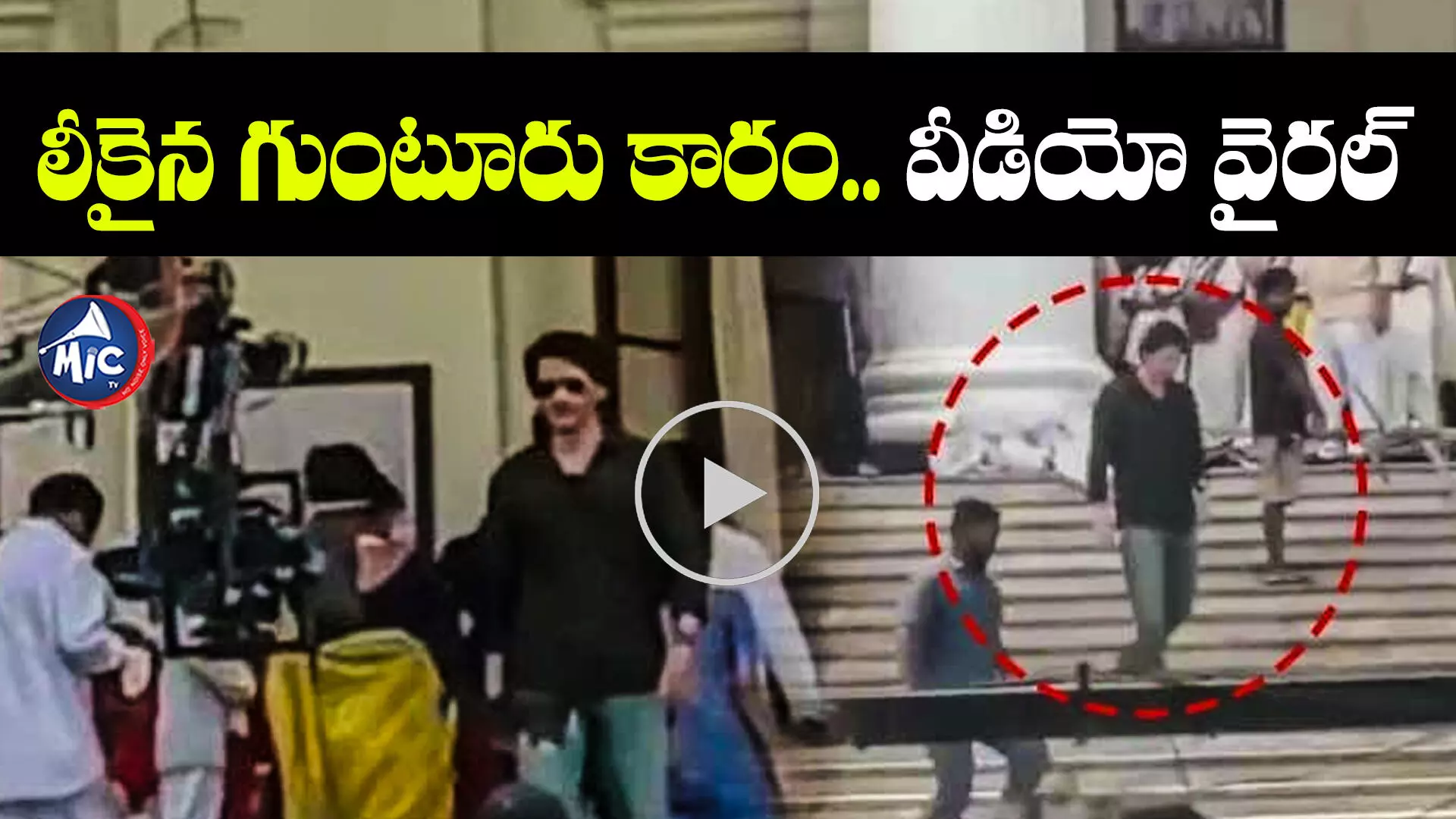 Guntur Karam leaked : లీకైన గుంటూరు కారం.. వీడియో వైరల్