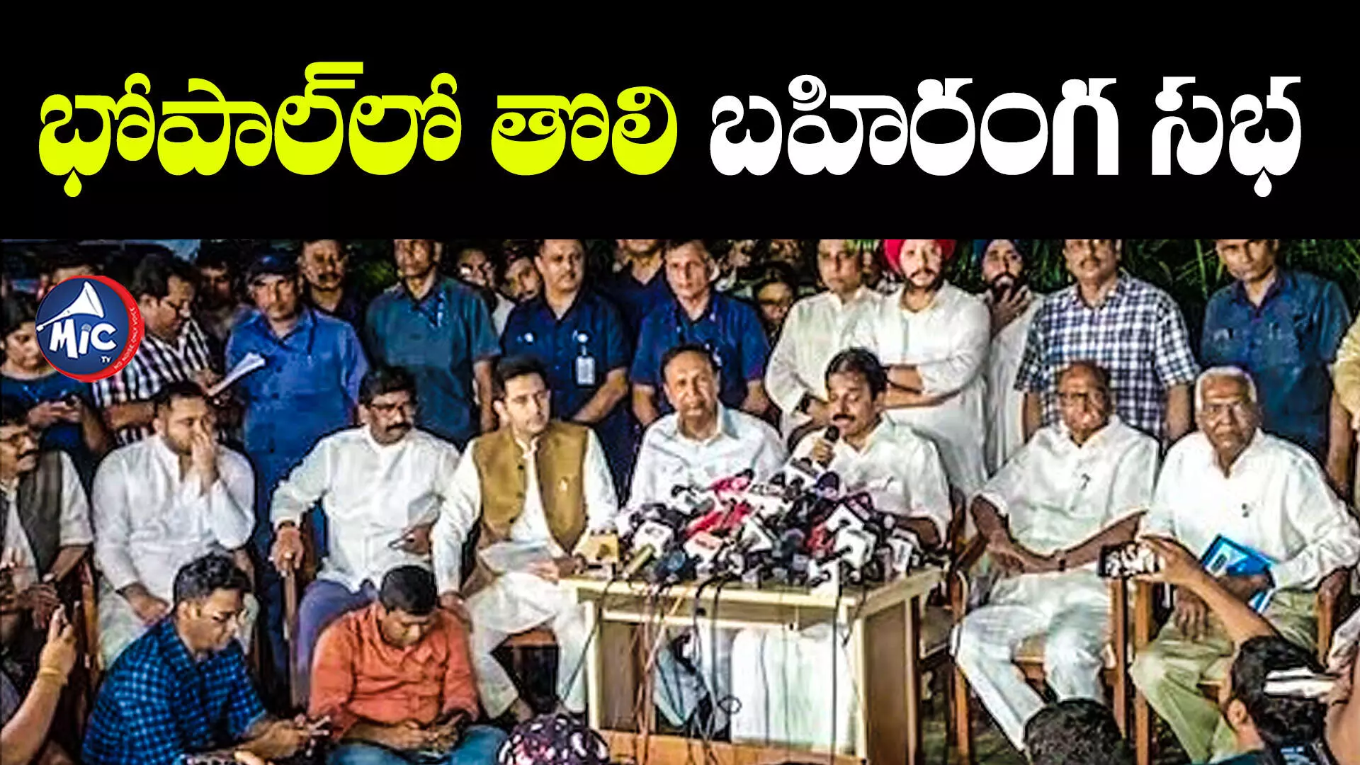 INDIA Alliance Meet : బహిరంగ సభ, సీట్ల పంపకంపై చర్చ