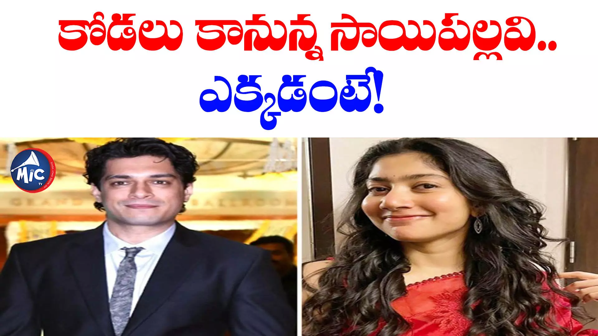 ఆమిర్ ఖాన్‌కు కోడలు కానున్న సాయిపల్లవి.. ఎక్కడంటే!