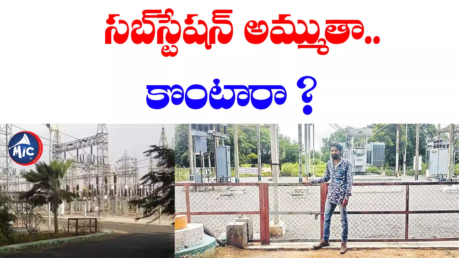 రండి బాబు రండి అగ్వ అగ్వ...సబ్‌స్టేషన్‌ అమ్ముతా.. కొంటారా ?