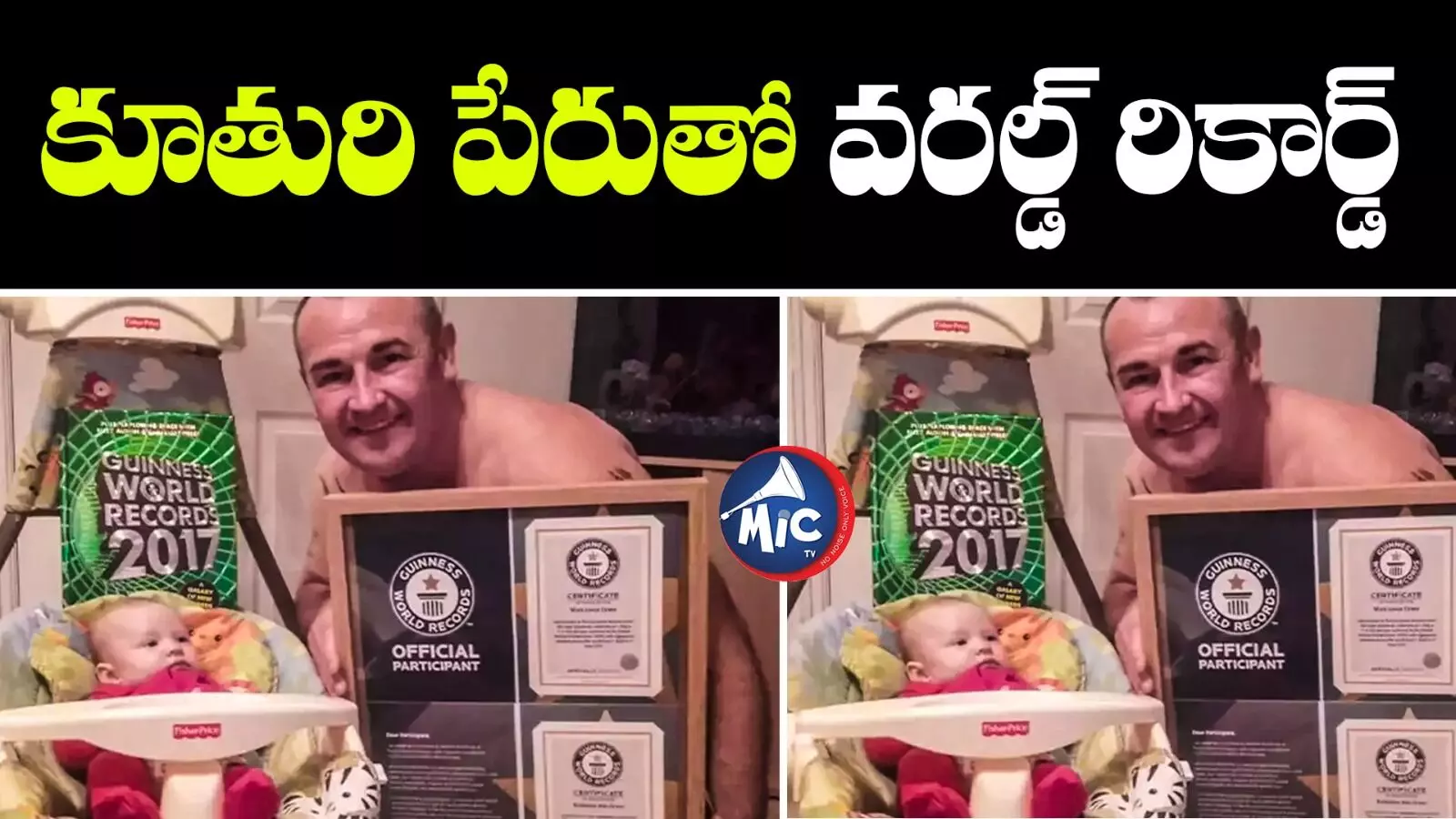 Guinness World Record : కూతురిపై ఇతడికి ఉన్న ప్రేమ.. ప్రపంచంలో ఇంకెవరికి ఉండదేమో...