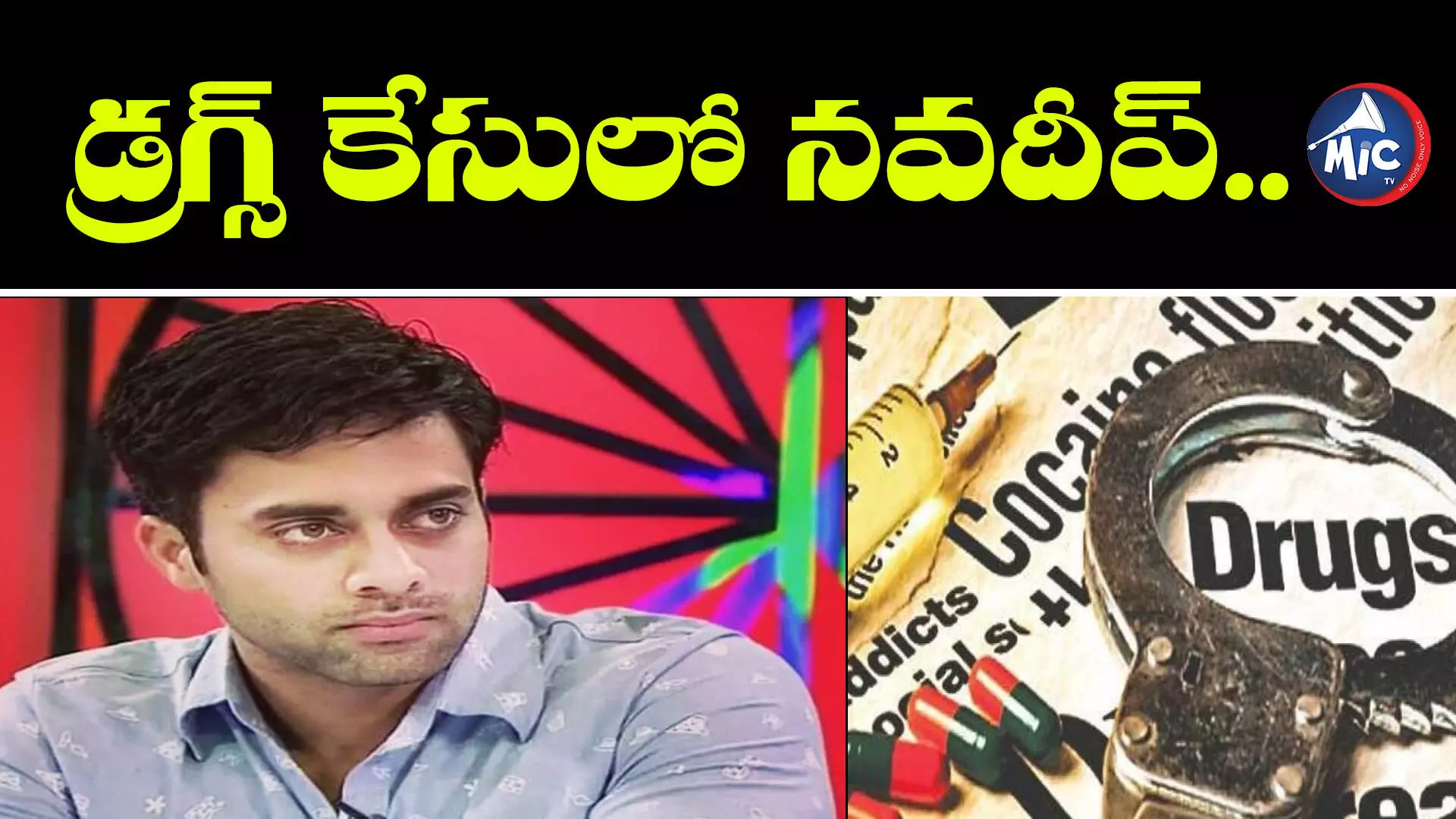 Drugs Case Navdeep: మాదాపూర్ డ్రగ్స్ కేసు.. పరారీలో సినీ నటుడు నవదీప్