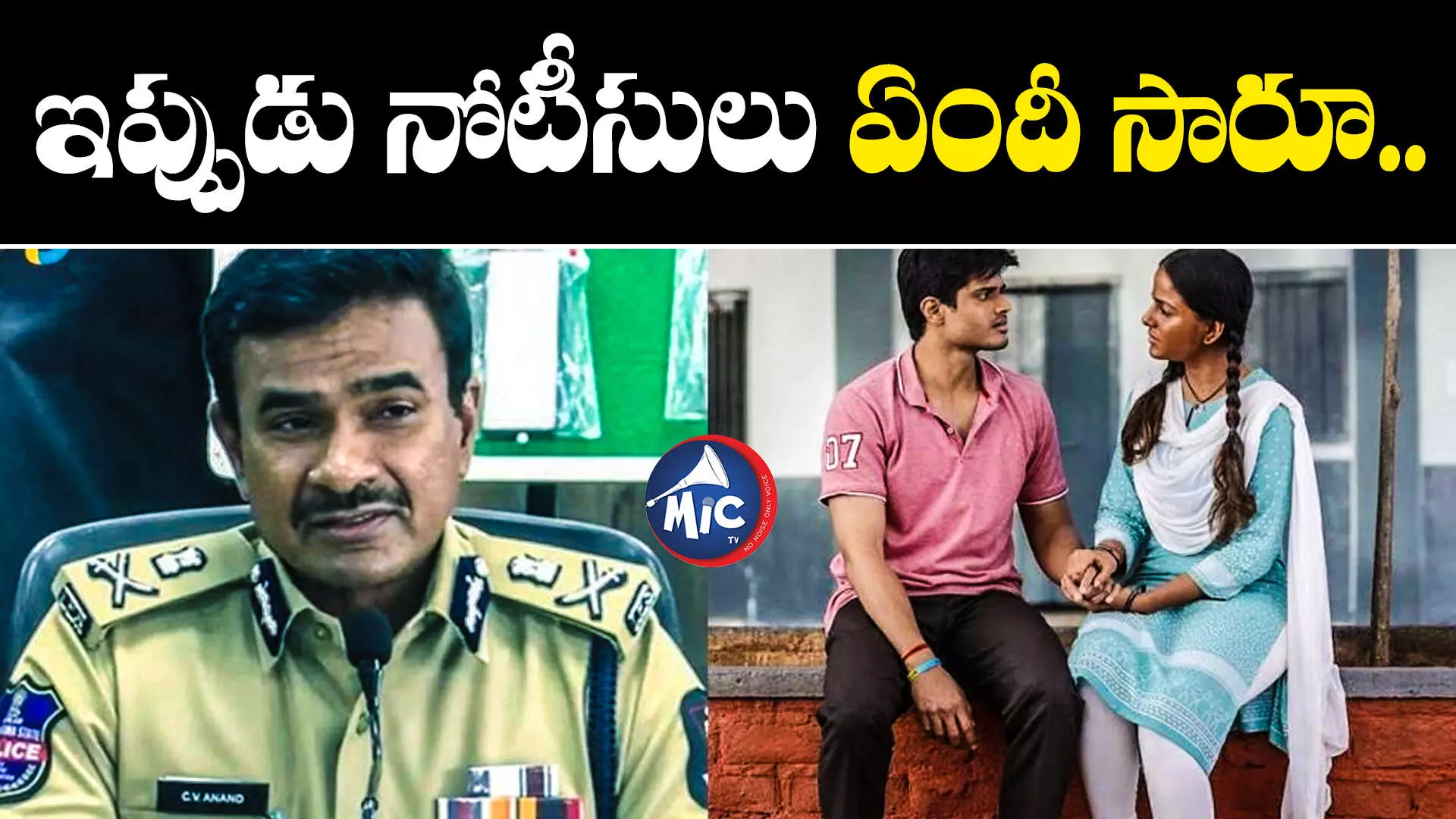 CV Anand : అంతా అయిపోయాక బేబీ సినిమాకు నోటీసులా...