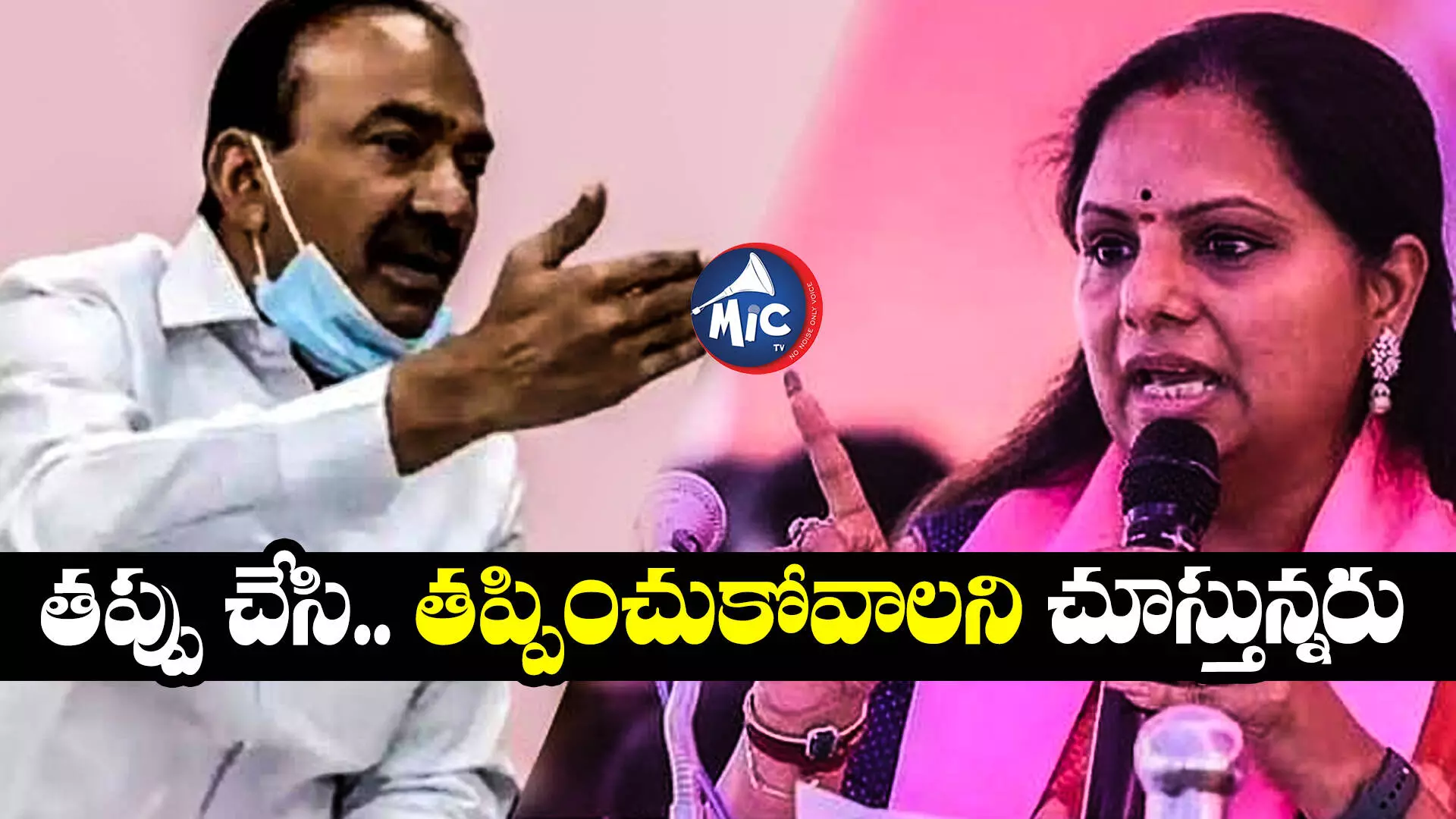 MLC Kavitha ED: అధికారులను మేనేజ్ చేసింది చాలు.. తప్పు ఒప్పుకుంటే సరి: ఈటల