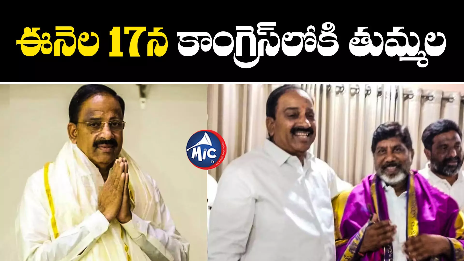 ముఖ్య నేతల చూపు కాంగ్రెస్ వైపు.. తుమ్మలతో సహా పార్టీలోకి..