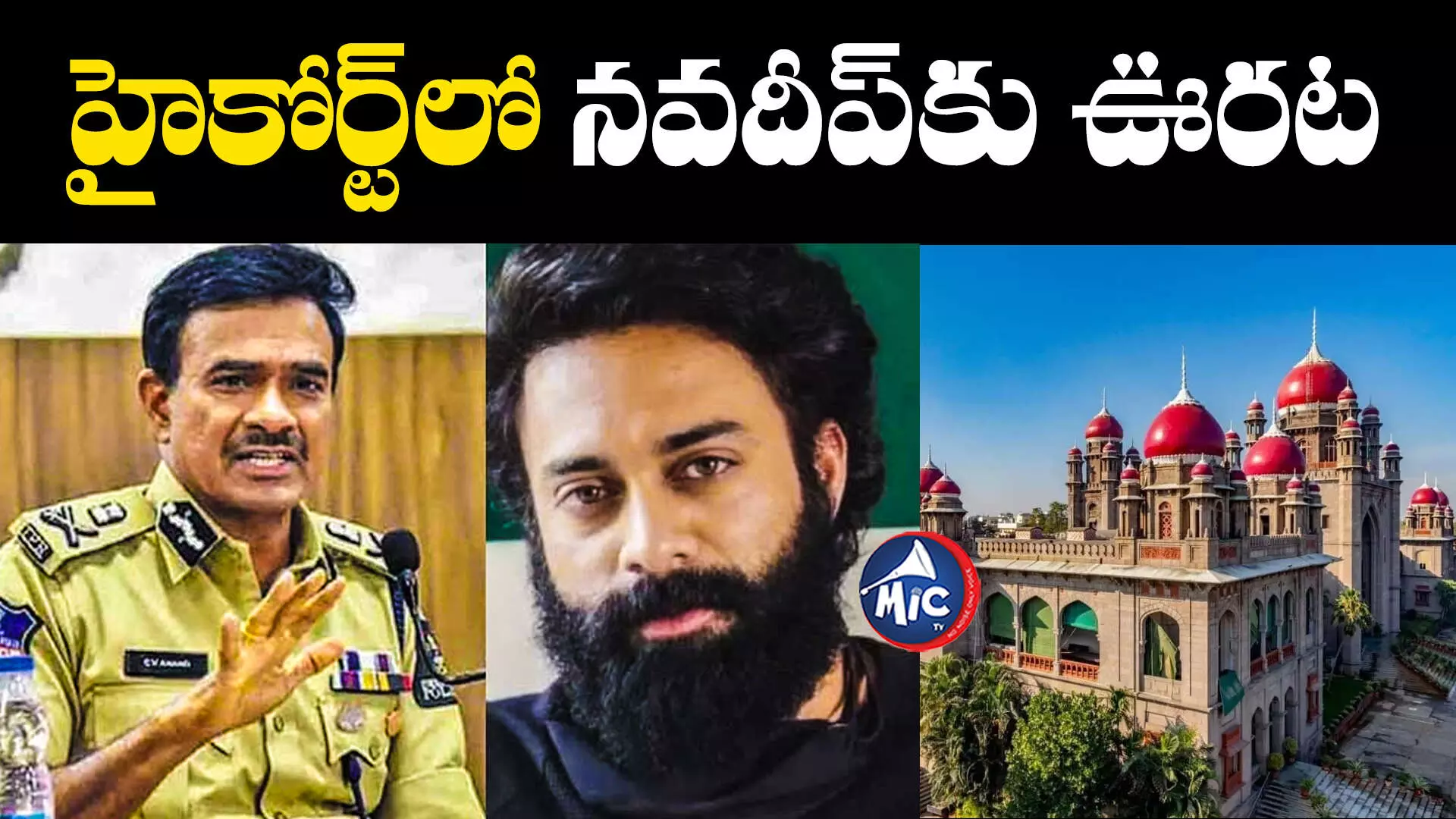 Madhapur drugs case: తెలంగాణ హైకోర్ట్⁬లో నవదీప్⁬కు ఊరట