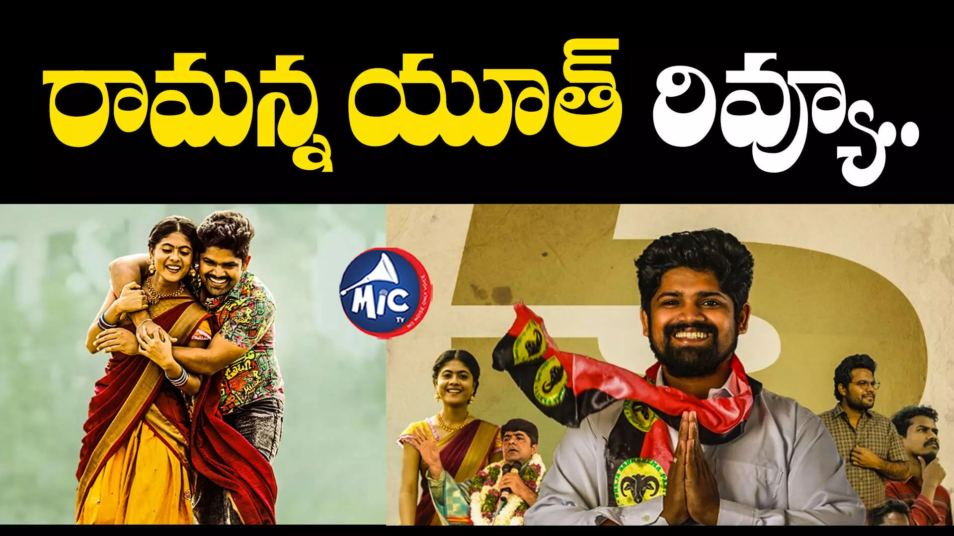 Ramanna Youth Movie Review : రామన్న యూత్ రివ్యూ..