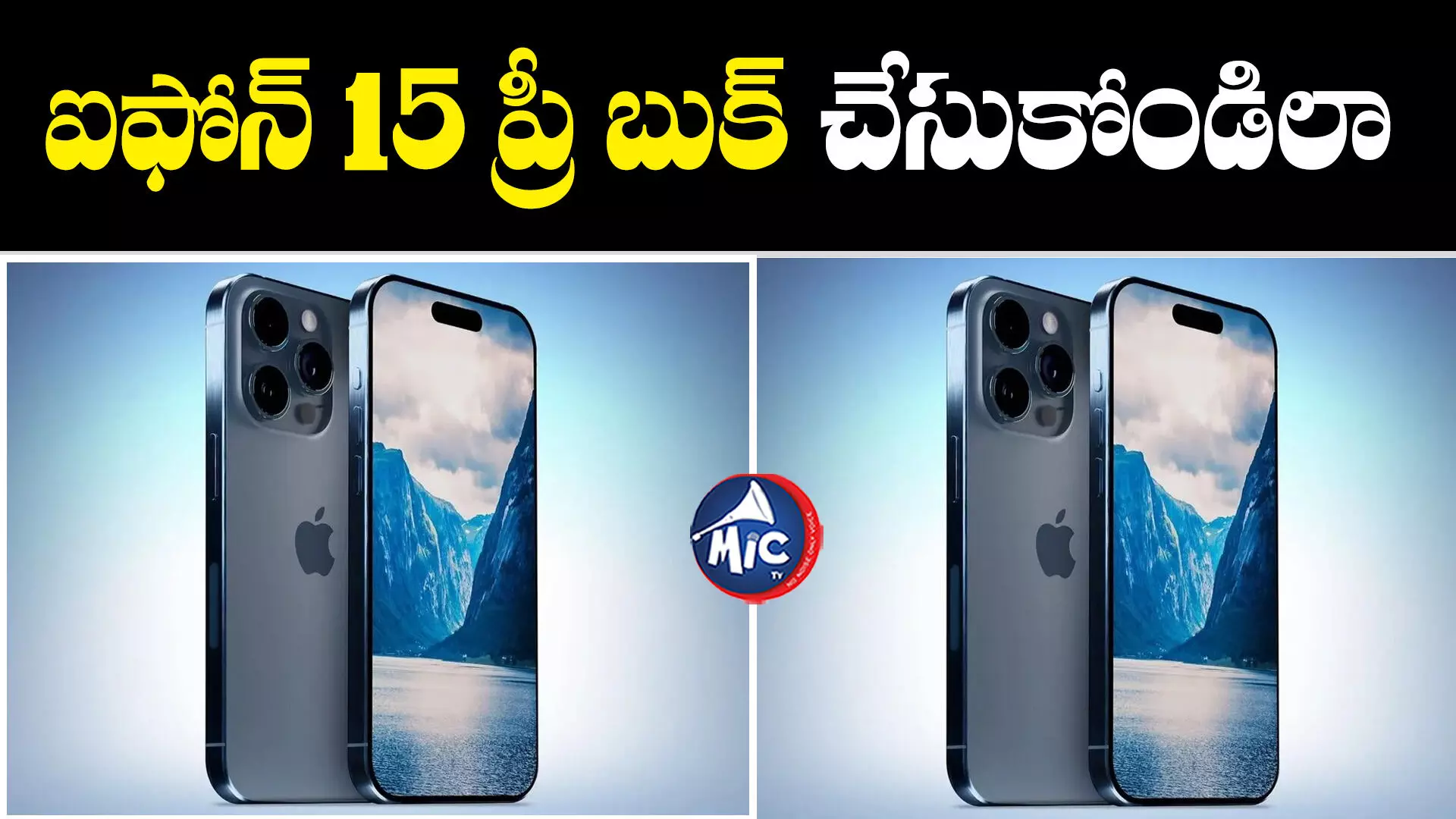 iPhone 15: ప్రీ బుక్కింగ్స్ మొదలైనయ్.. ముందే ఎలా బుక్ చేసుకోవాలంటే?