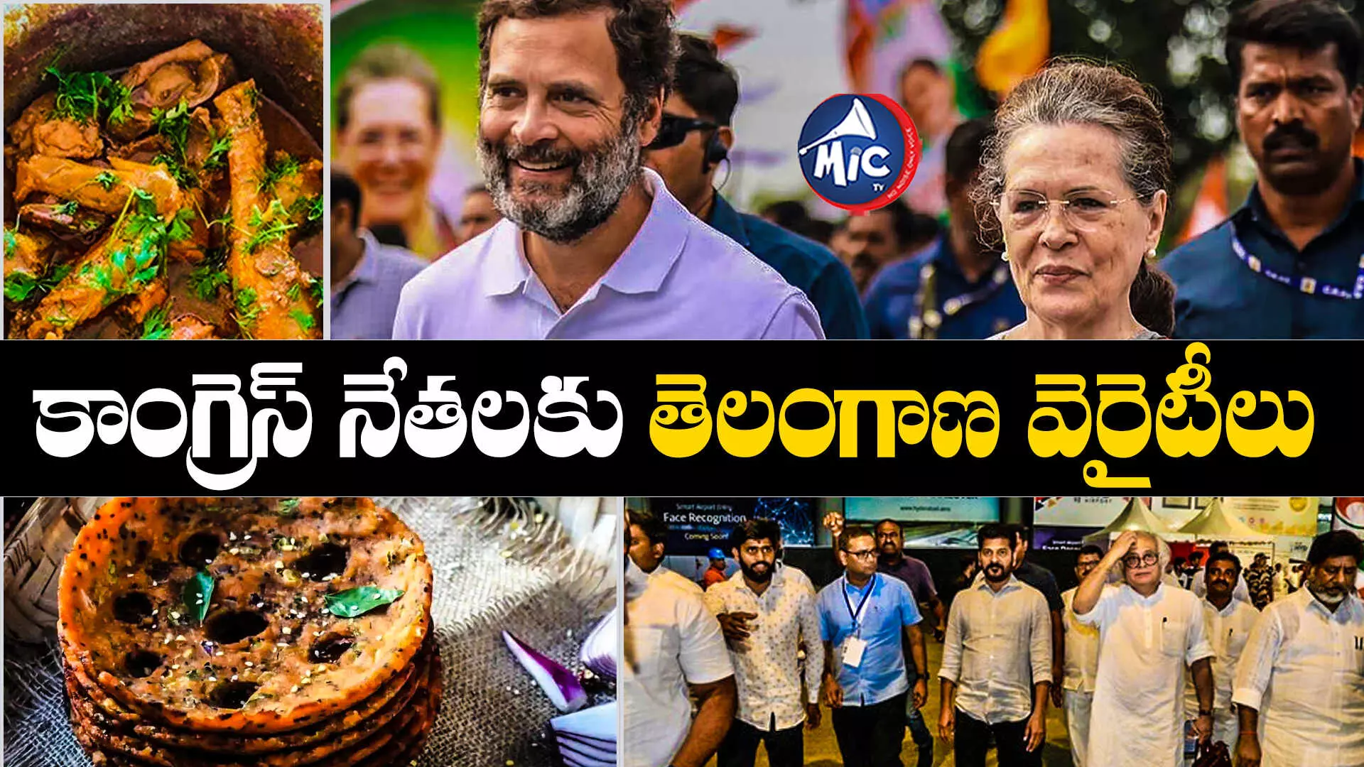 CWC meeting: బోటి కూర, మటన్ కర్రీ, సర్వపిండి.. CWC సమావేశాల్లో తెలంగాణ వంటలు