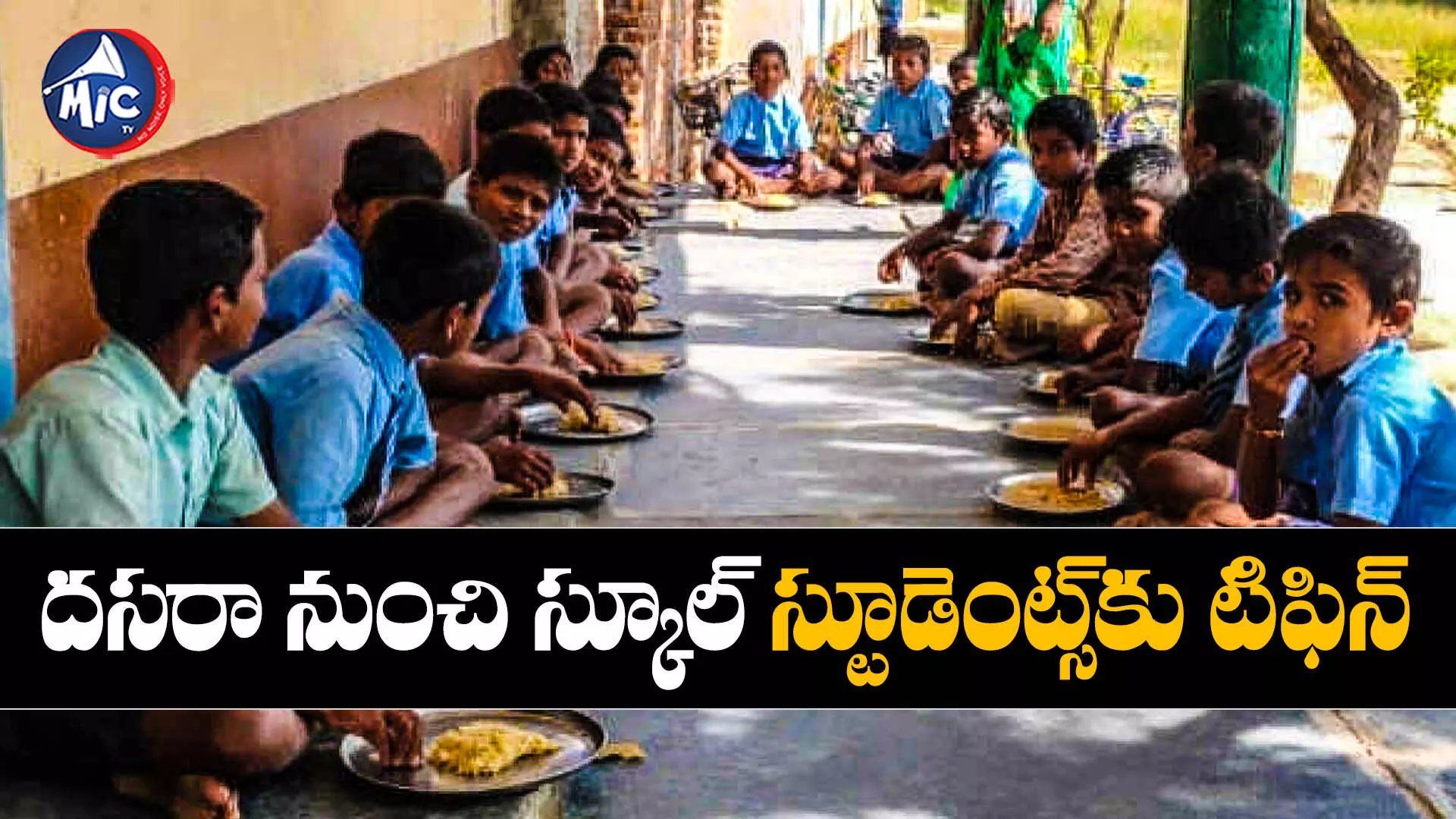 Breakfast Scheme : సర్కారీ బడుల్లో అల్పాహారం.. దసరా నుంచి అమలు..