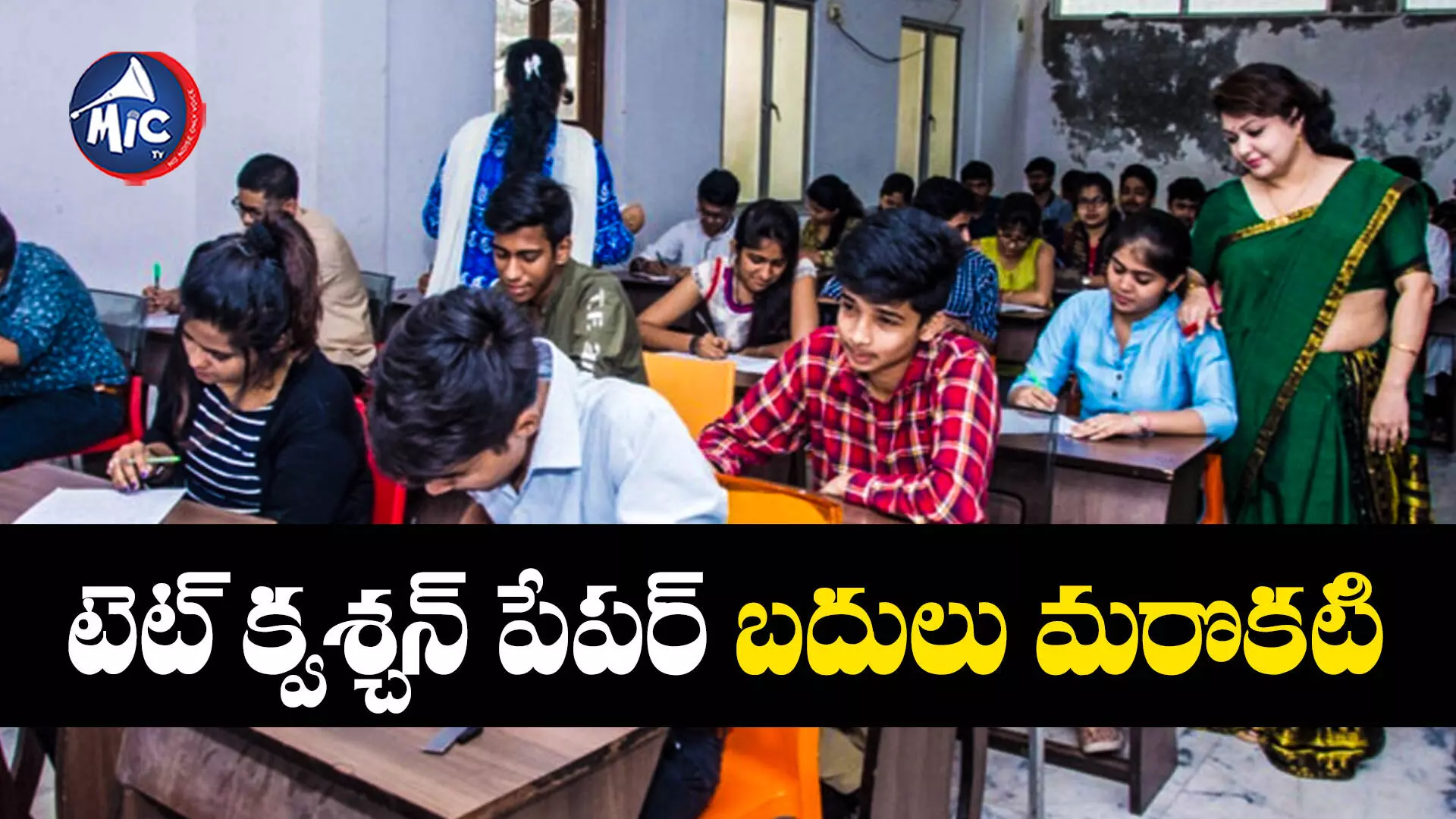 TS TET exam: టెట్ ఎగ్జామ్⁬లో ఘోర తప్పిదం.. ఒక పేపర్ బదులు మరో పేపర్ ఇవ్వడంతో..