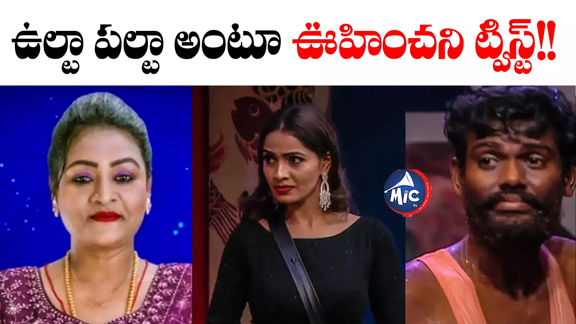 Bigg Boss 7: ఈ వారం ఎలిమినేట్ అయ్యేది అతడేనా..?