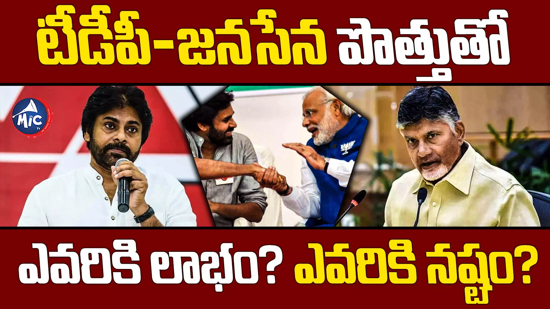 టీడీపీ-జనసేన పొత్తుతో ఎవరికి లాభం? ఎవరికి నష్టం?