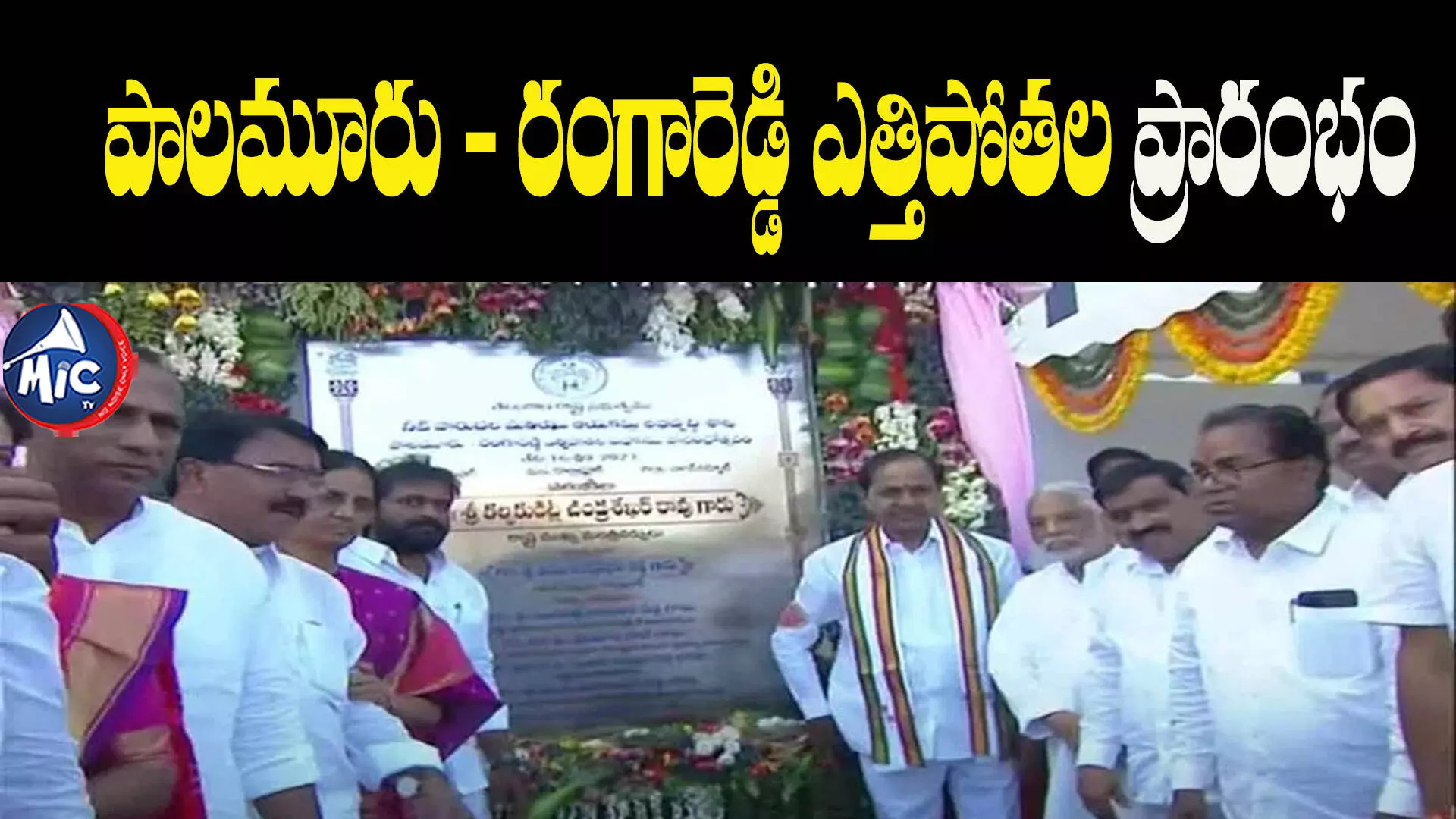 Palamuru Rangareddy : పాలమూరు - రంగారెడ్డి ఎత్తిపోతల ప్రాజెక్టు ప్రారంభించిన సీఎం కేసీఆర్..