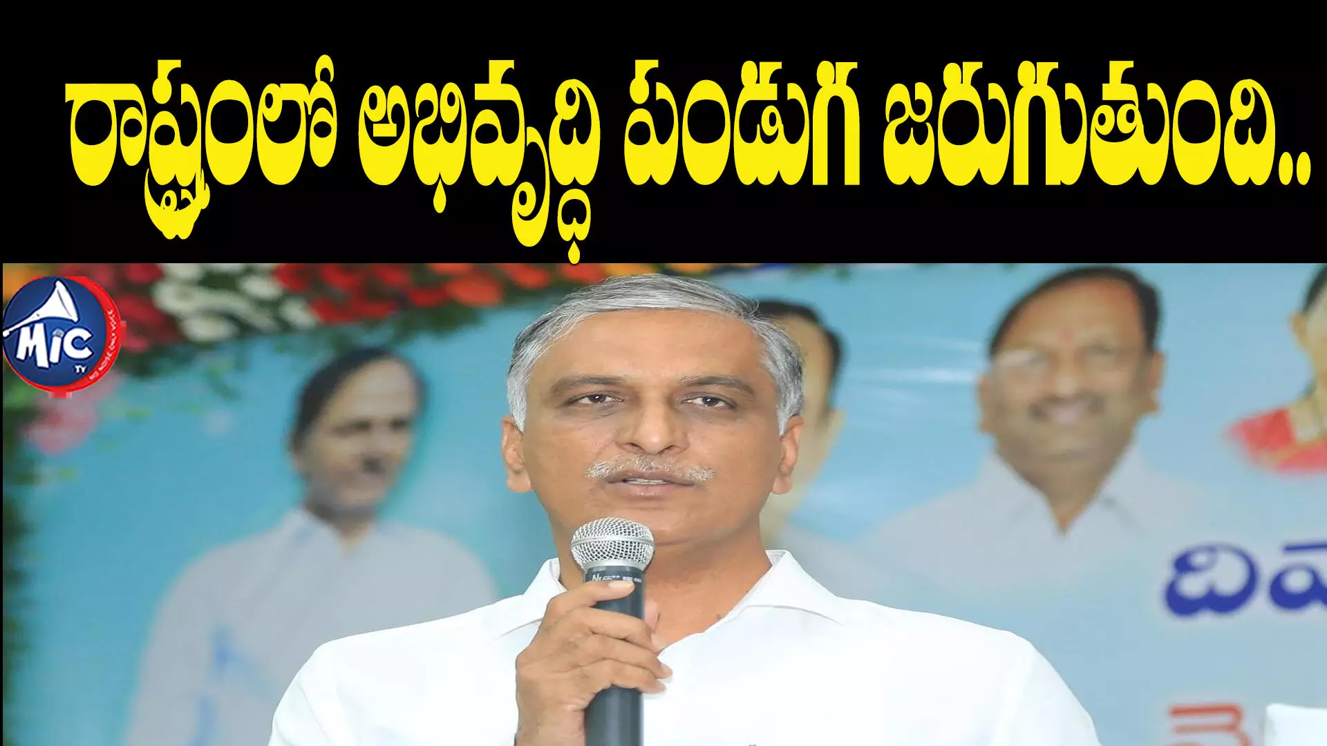 కాంగ్రెస్ ఆకలైనప్పుడు అన్నం పెట్టలేదు కానీ... : హరీష్ రావు