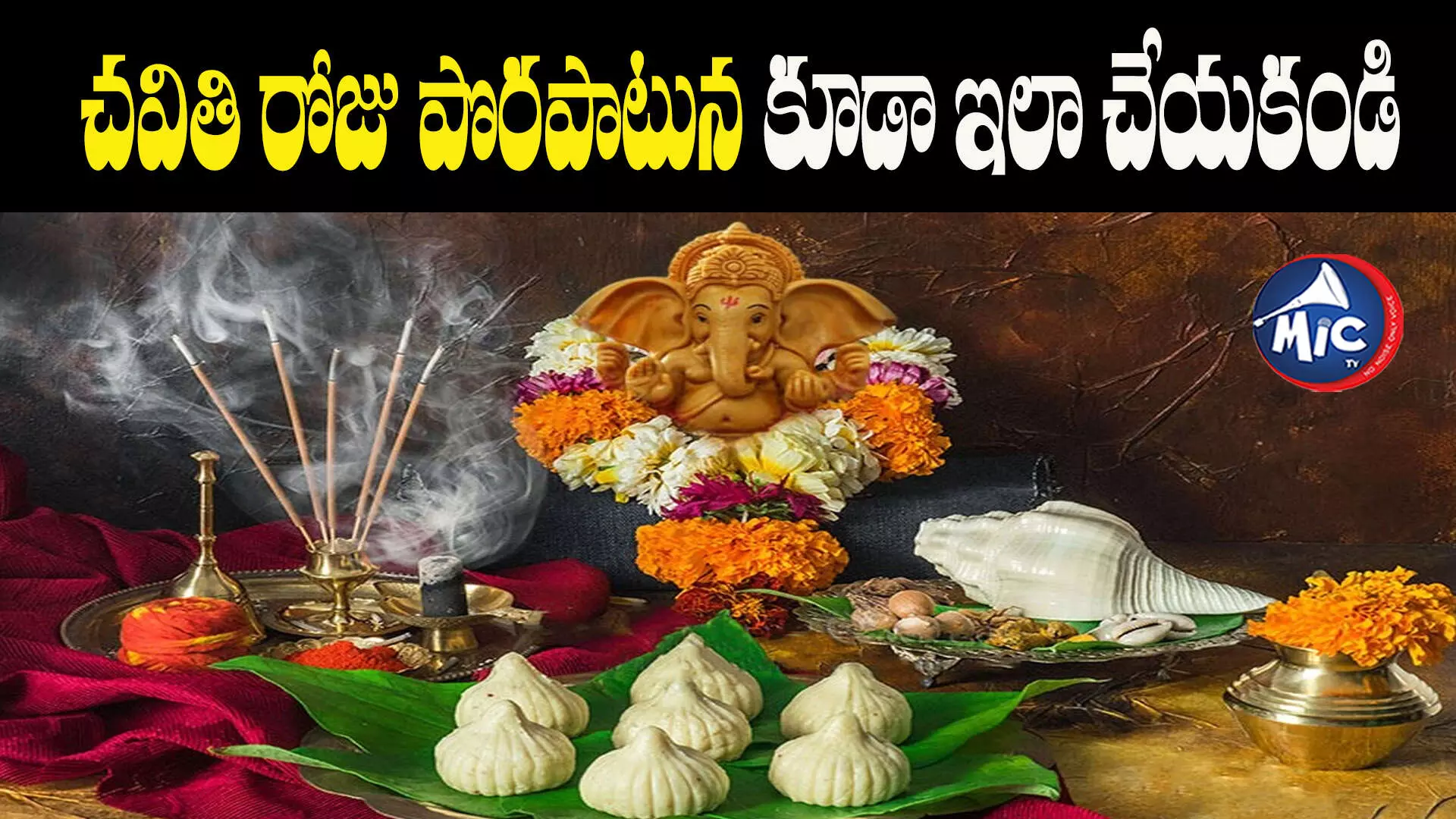 Vinayaka Chavithi 2023 : గణేశ్ చవితి రోజు చేయకూడని పనులివే..