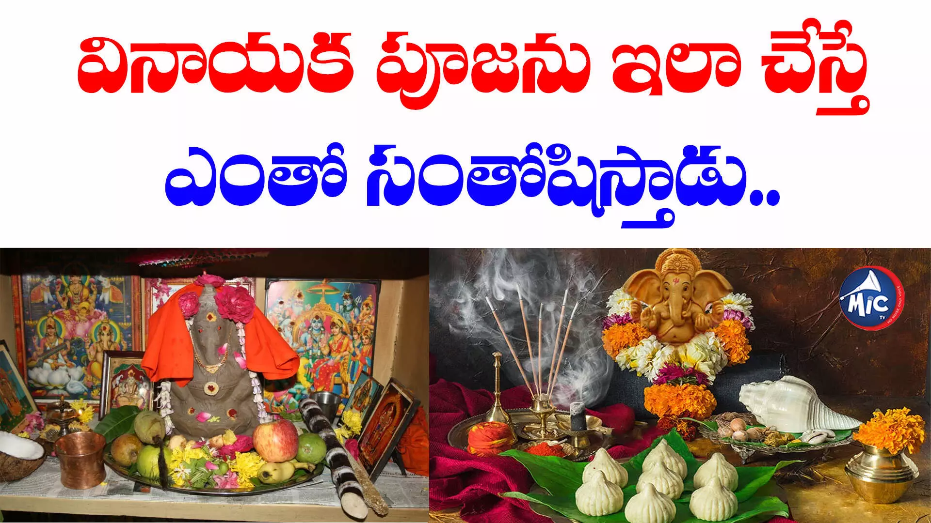 Ganesh Chaturthi 2023 : వినాయక పూజను ఇలా చేస్తే ఎంతో సంతోషిస్తాడు..