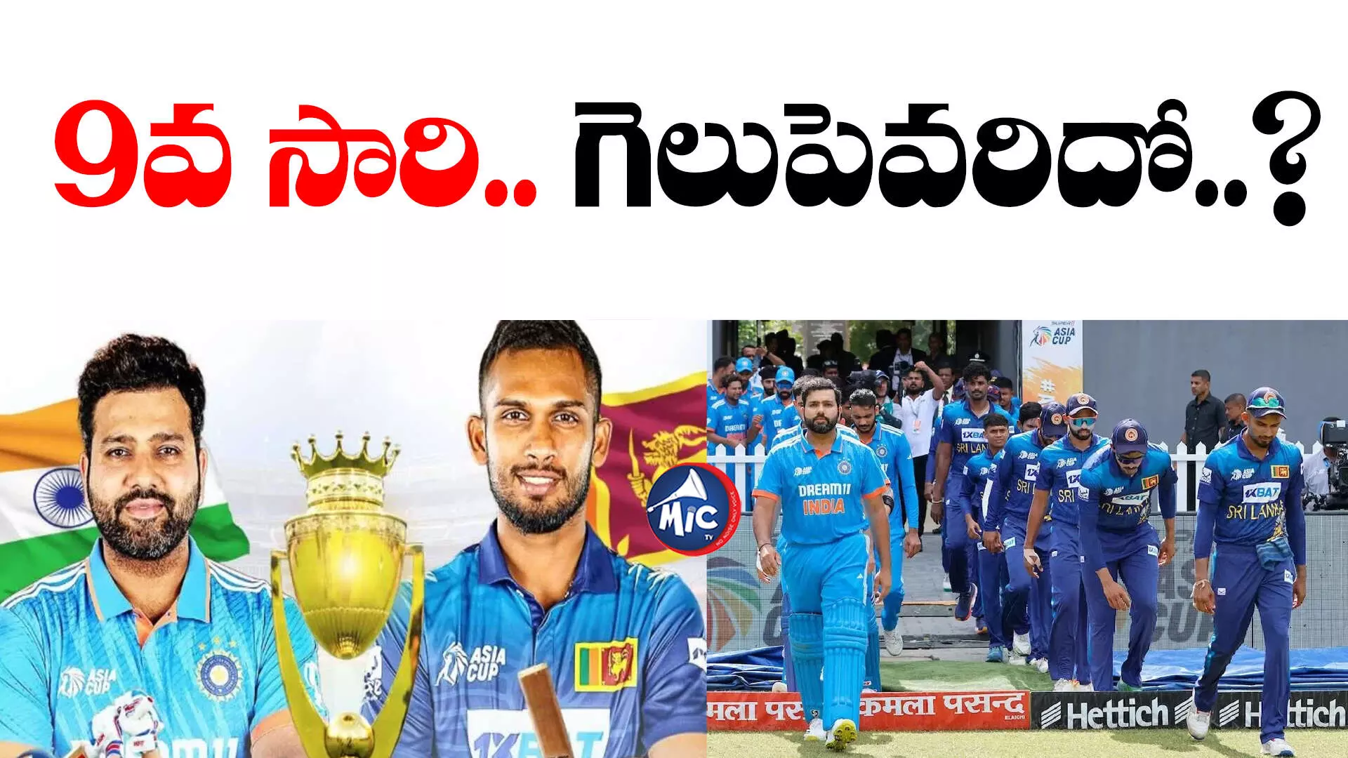 IND vs SL Asia Cup 2023 Final: ఆఖరి పోరుకు సిద్ధమైన భారత్, శ్రీలంక జట్లు