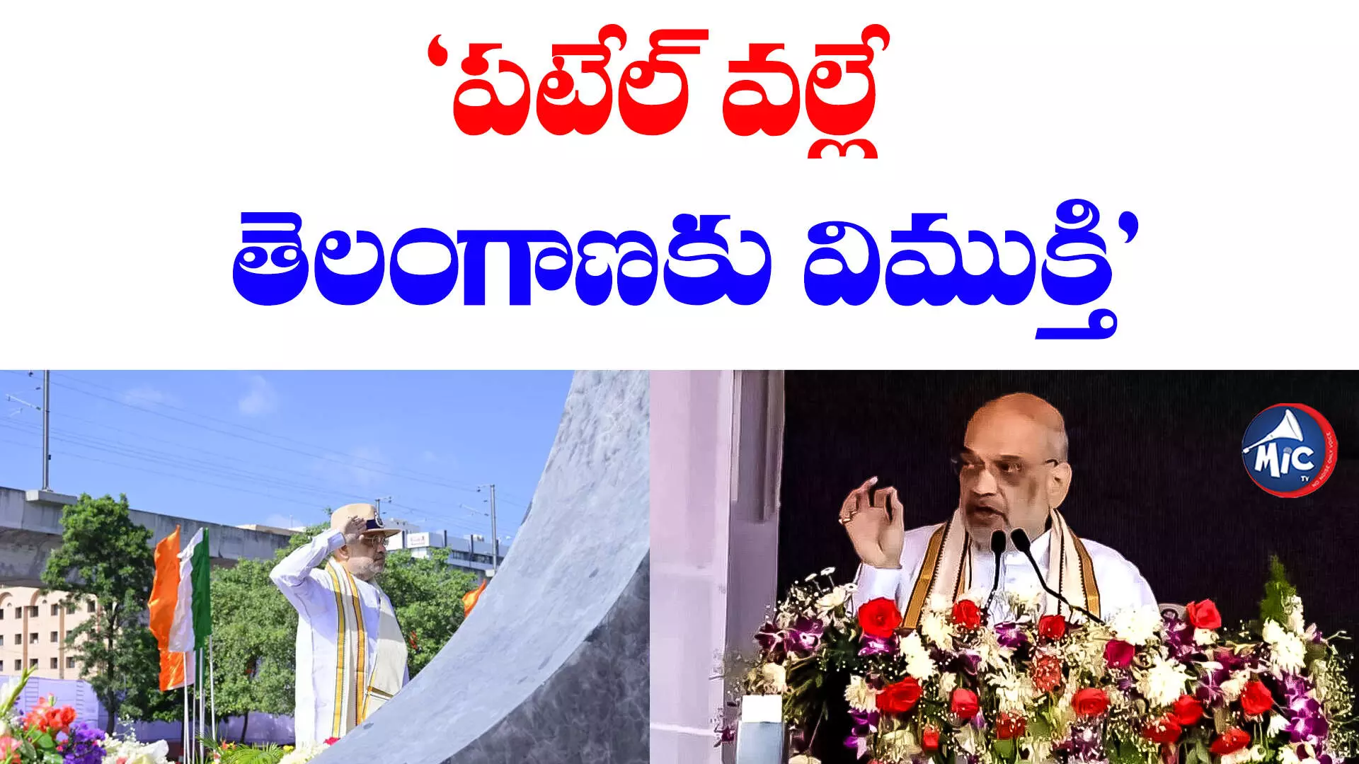 తెలంగాణ చరిత్రను 75 ఏళ్లపాటు వక్రీకరించారు: అమిత్‌షా