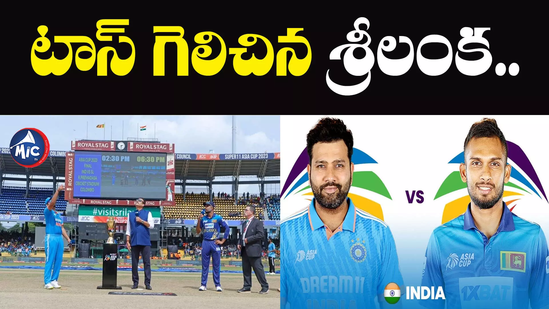 Asia cup final : టాస్ గెలిచిన శ్రీలంక.. భారత్ బౌలింగ్..